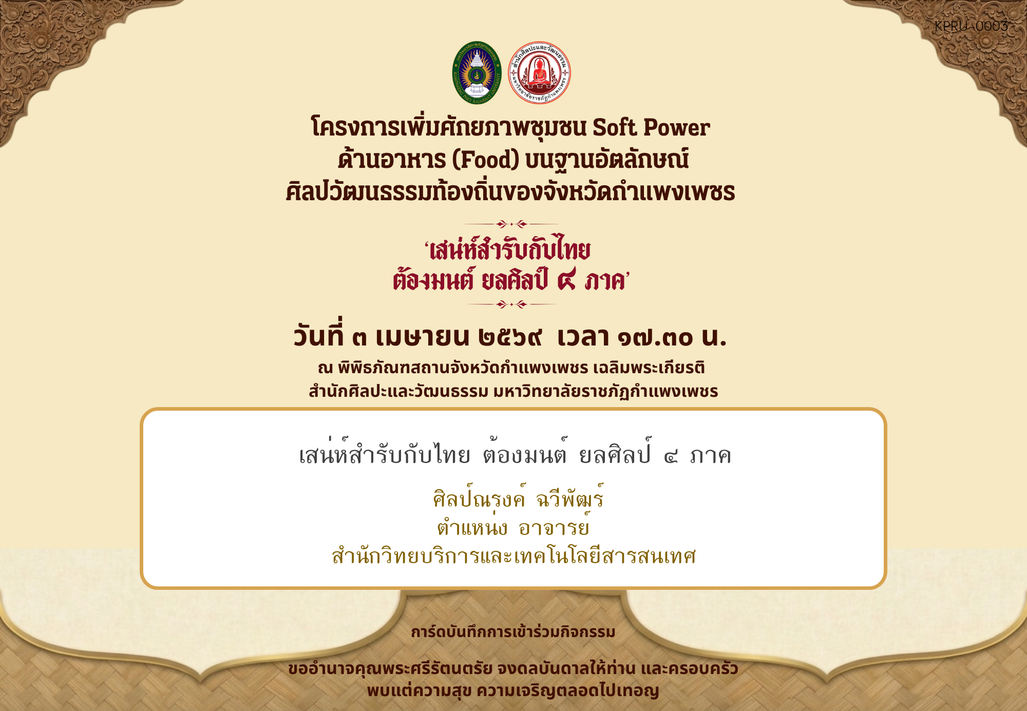 ใบเข้าร่วมกิจกรรมออนไลน์ ของ ศิลป์ณรงค์ ฉวีพัฒร์