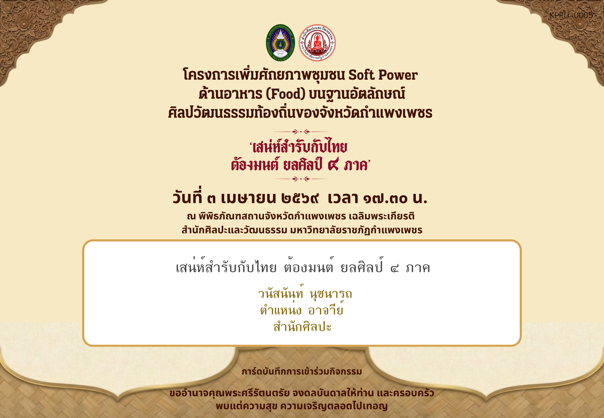 ใบเข้าร่วมกิจกรรมออนไลน์ ของ วนัสนันท์ นุชนารถ