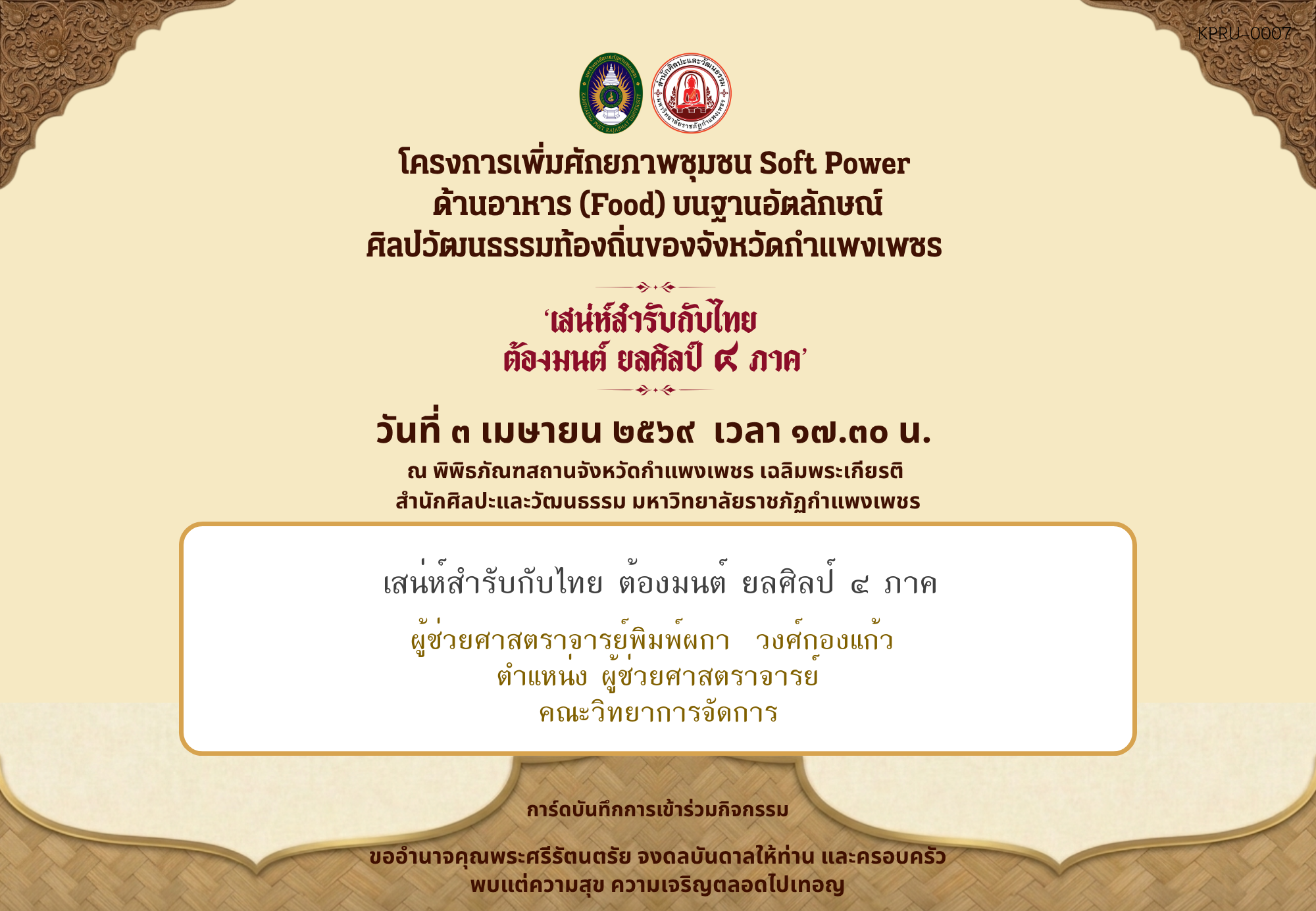 ใบเข้าร่วมกิจกรรมออนไลน์ ของ ผู้ช่วยศาสตราจารย์พิมพ์ผกา  วงศ์กองแก้ว