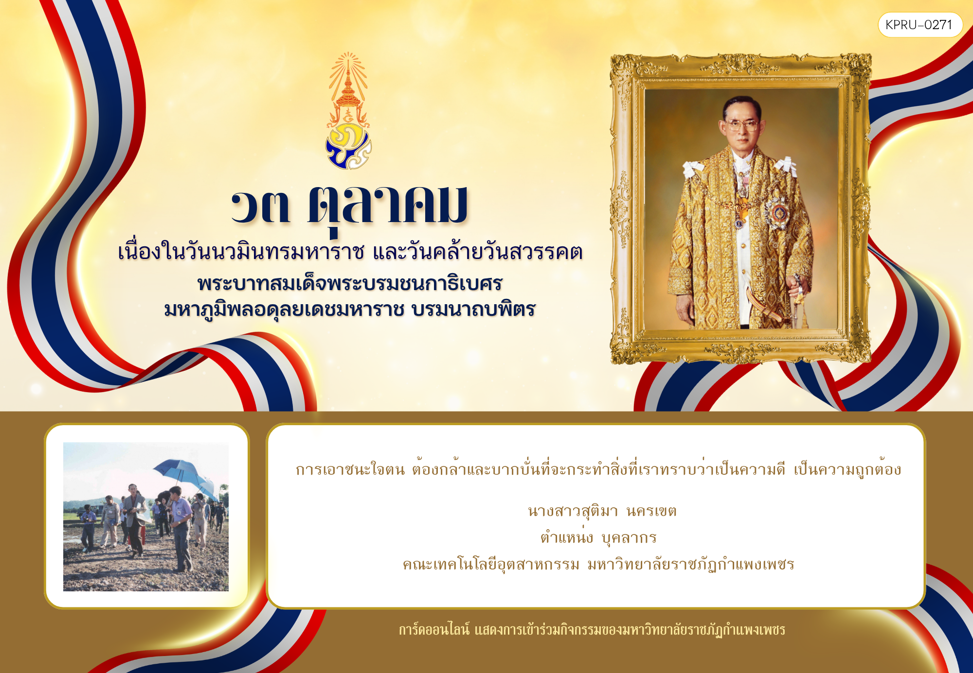 ใบเข้าร่วมกิจกรรมออนไลน์ ของ นางสาวสุติมา นครเขต