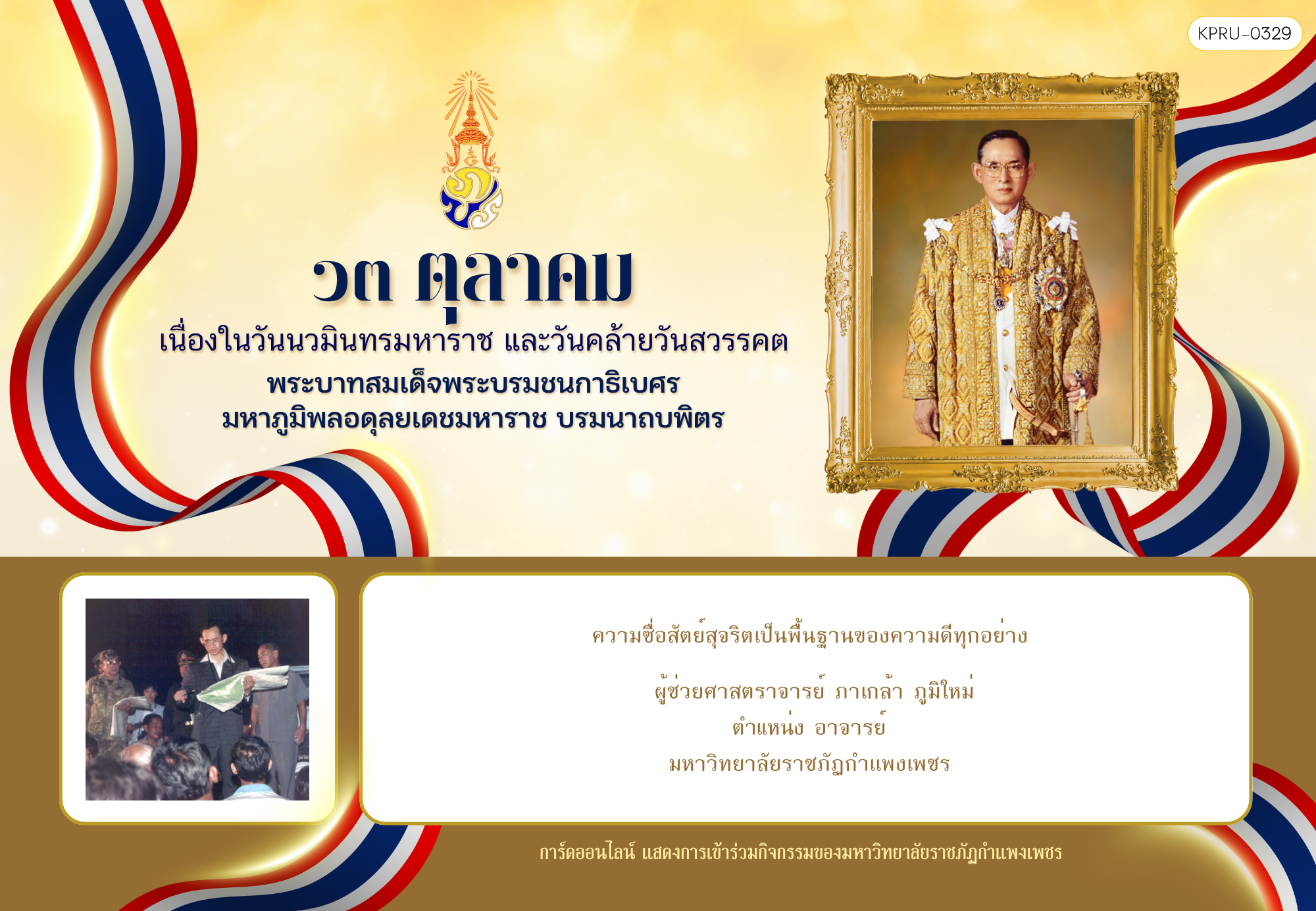 ใบเข้าร่วมกิจกรรมออนไลน์ ของ ผู้ช่วยศาสตราจารย์ ภาเกล้า ภูมิใหม่