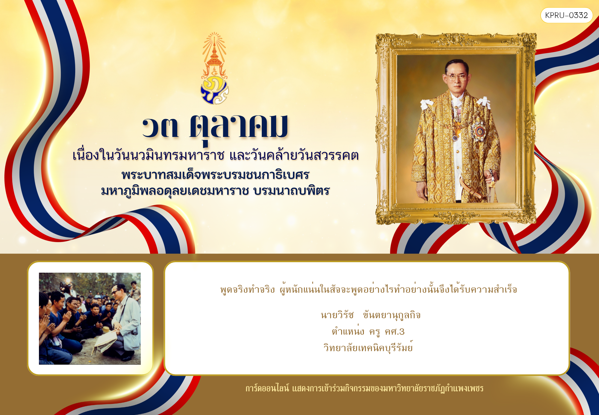ใบเข้าร่วมกิจกรรมออนไลน์ ของ นายวิรัช  ขันตยานุกูลกิจ
