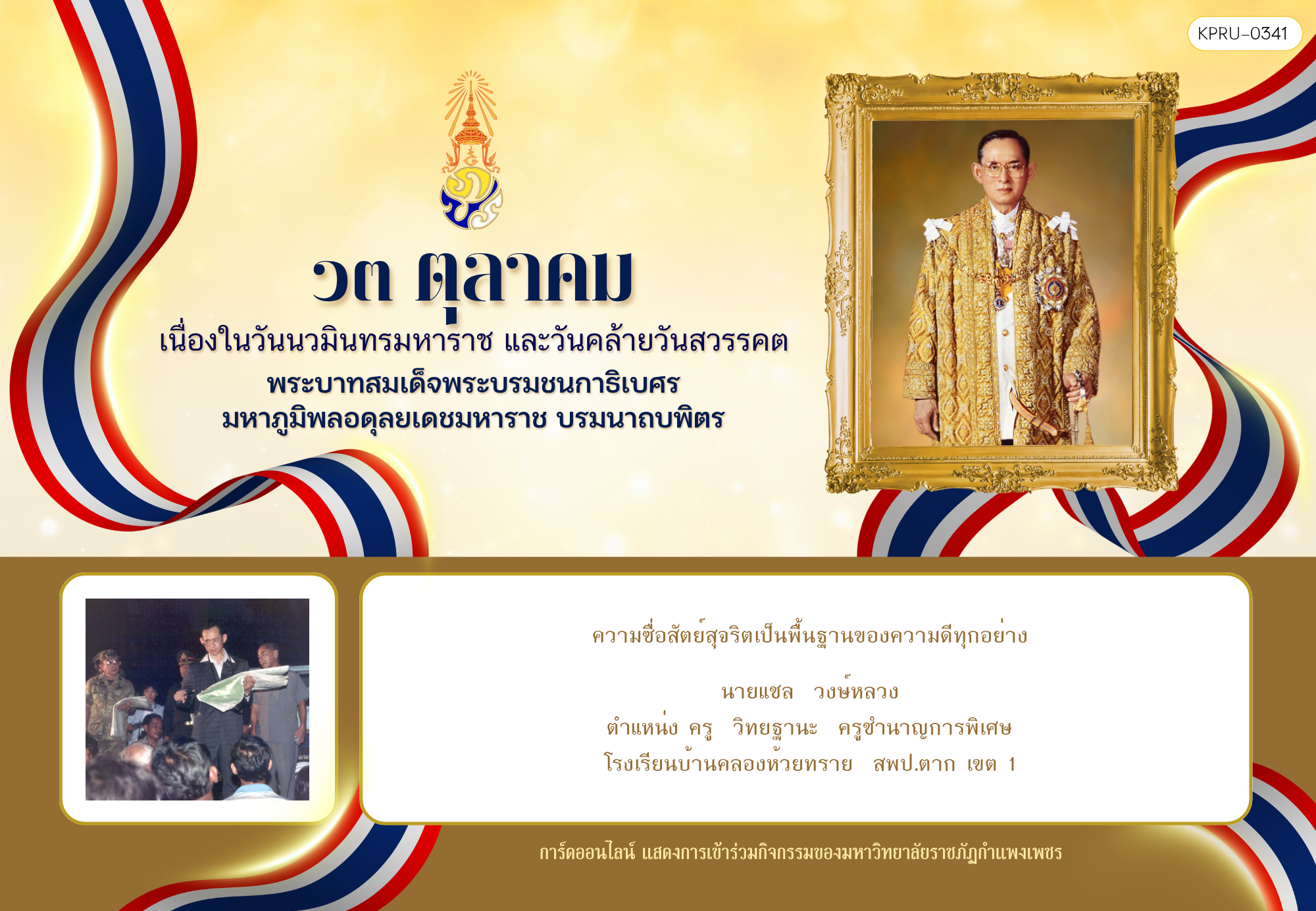 ใบเข้าร่วมกิจกรรมออนไลน์ ของ นายแชล  วงษ์หลวง