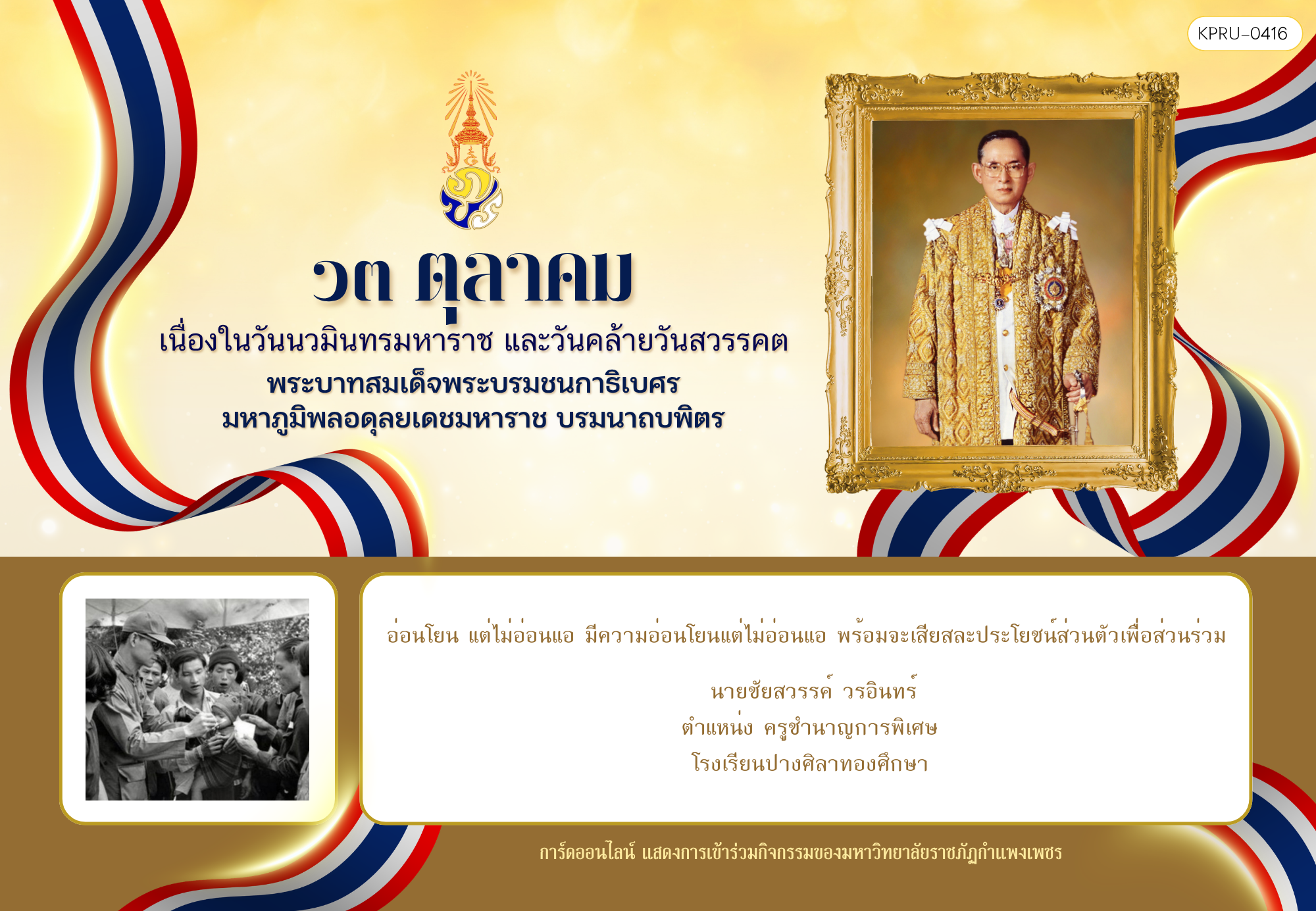 ใบเข้าร่วมกิจกรรมออนไลน์ ของ นายชัยสวรรค์ วรอินทร์