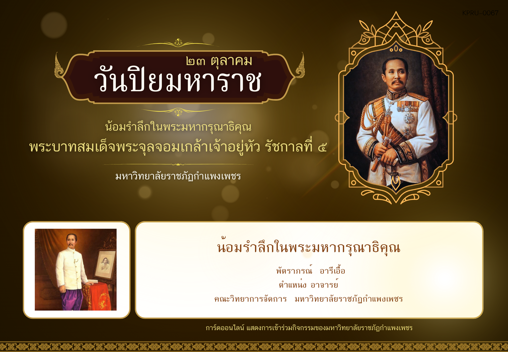 ใบเข้าร่วมกิจกรรมออนไลน์ ของ พัตราภรณ์  อารีเอื้อ