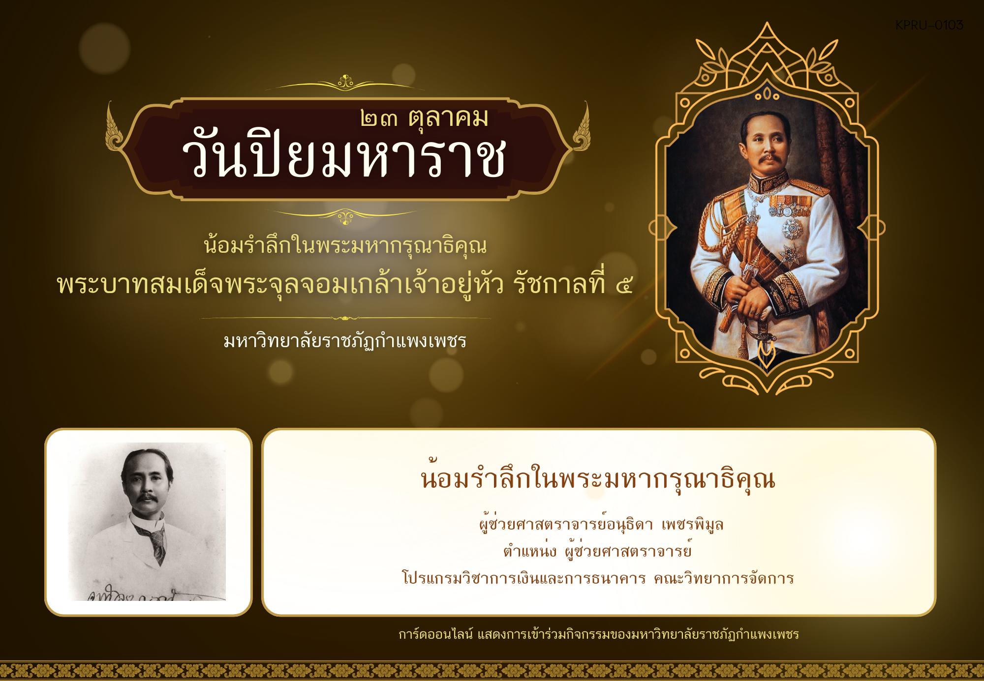 ใบเข้าร่วมกิจกรรมออนไลน์ ของ ผู้ช่วยศาสตราจารย์อนุธิดา เพชรพิมูล