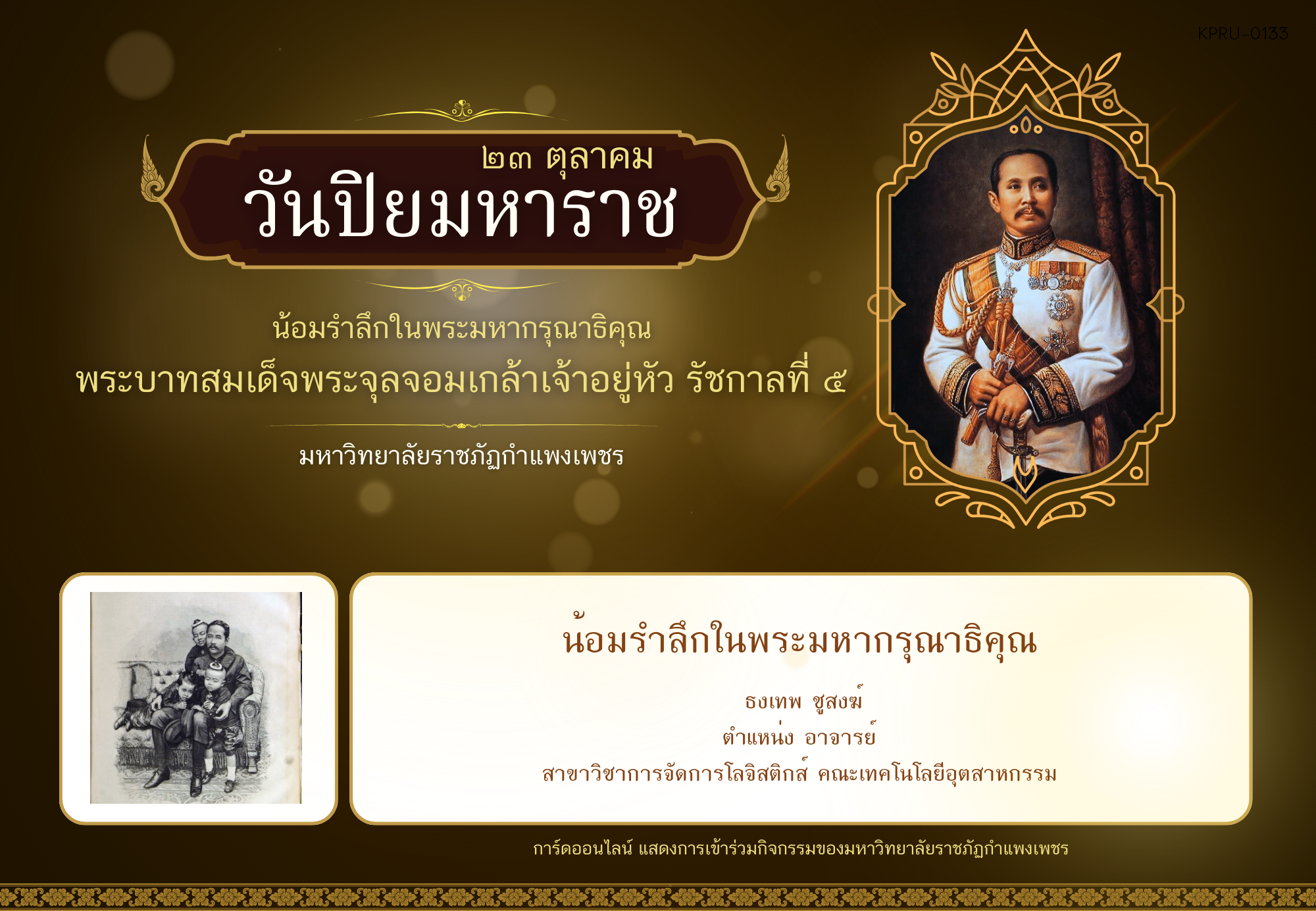 ใบเข้าร่วมกิจกรรมออนไลน์ ของ ธงเทพ ชูสงฆ์