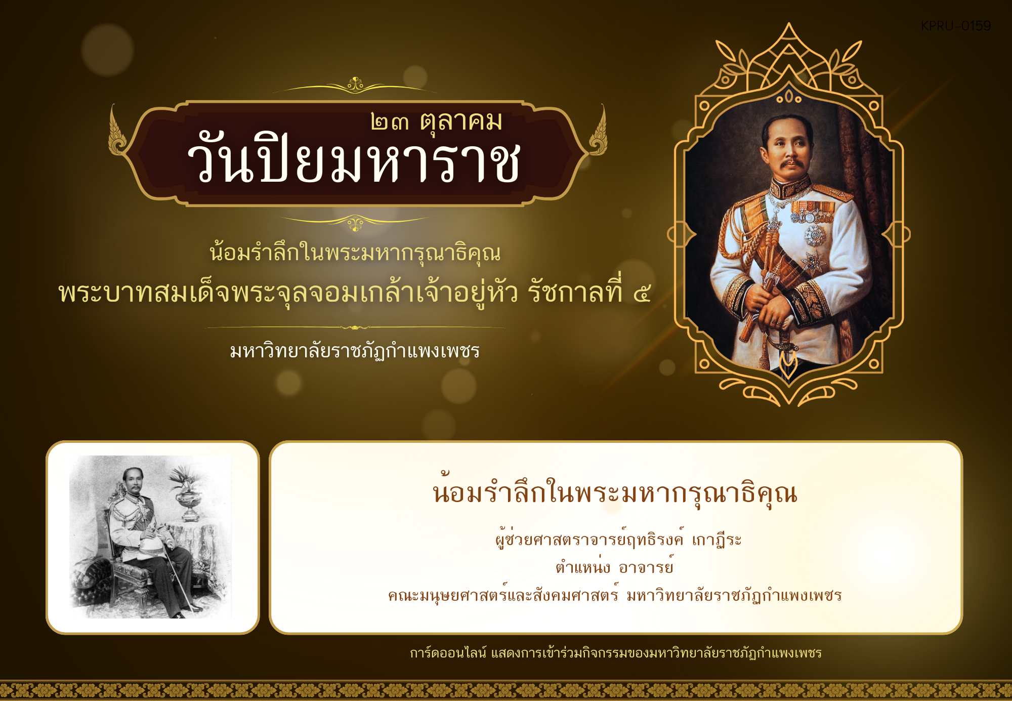 ใบเข้าร่วมกิจกรรมออนไลน์ ของ ผู้ช่วยศาสตราจารย์ฤทธิรงค์ เกาฏีระ