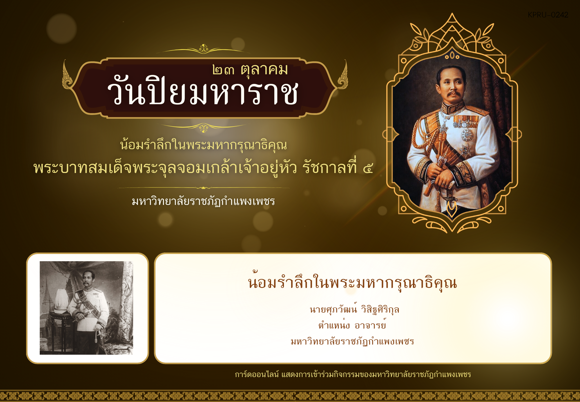 ใบเข้าร่วมกิจกรรมออนไลน์ ของ นายศุภวัฒน์ วิสิฐศิริกุล