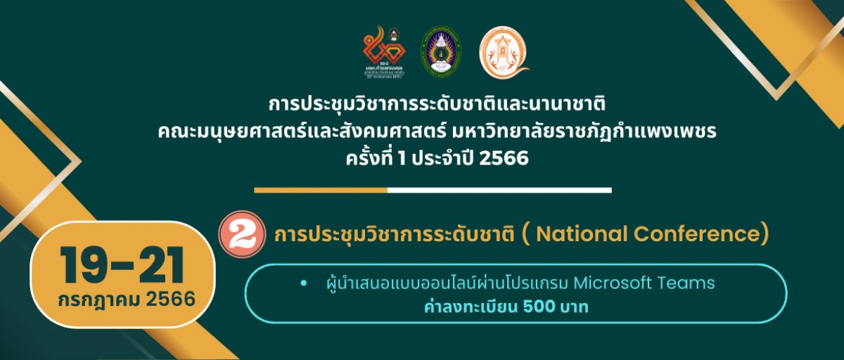 การประชุมวิชาการระดับชาติ ( National Conference) : ผู้นำเสนอแบบออนไลน์ผ่านโปรแกรม Microsoft Teams