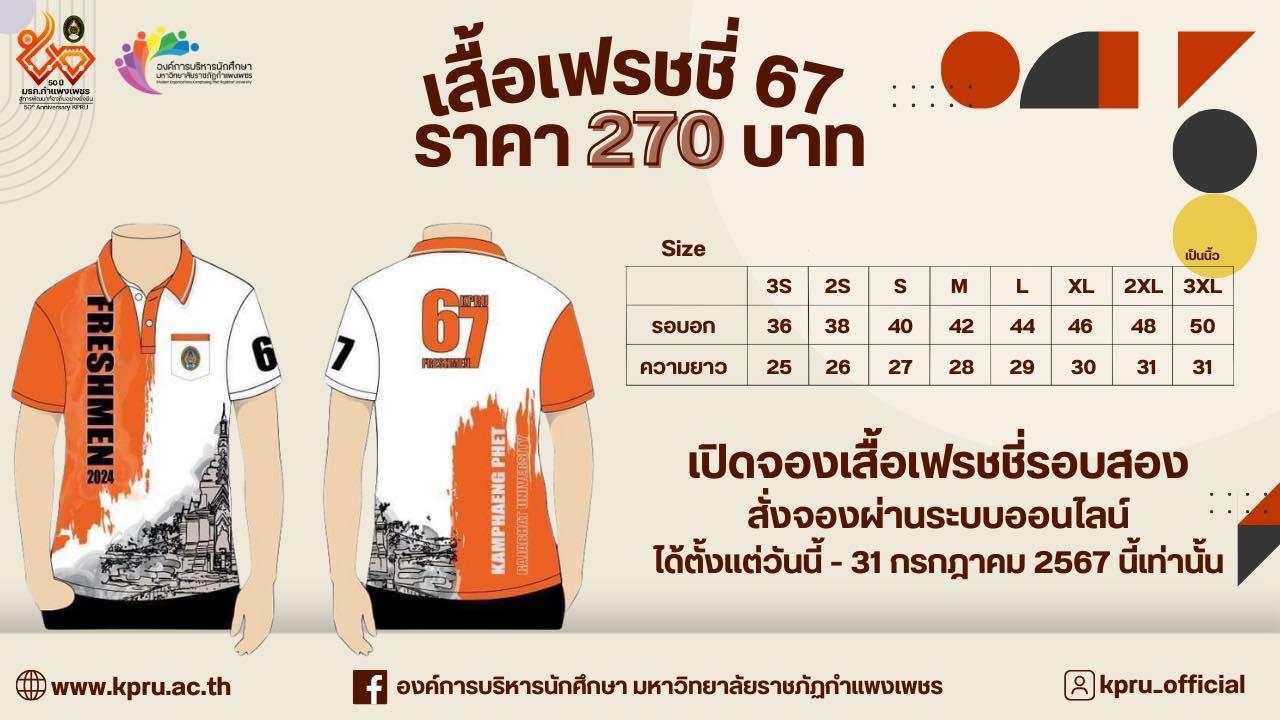 สั่งจองเสื้อ Freshy 67