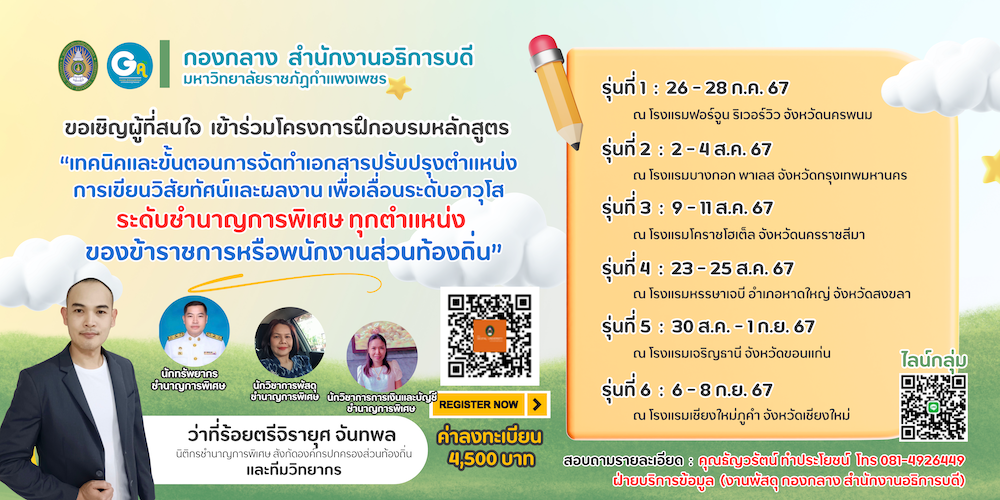 รุ่นที่ 1  วันที่ 26-28 กรกฎาคม พ.ศ. 2567 หลักสูตร เทคนิคและขั้นตอนการจัดทำเอกสารปรับปรุงตำแหน่ง การเขียนวิสัยทัศน์และผลงาน เพื่อเลื่อน ระดับอาวุโส ระดับชำนาญการพิเศษ ทุกตำแหน่ง ของข้าราชการหรือพนักงานส่วนท้องถิ่น