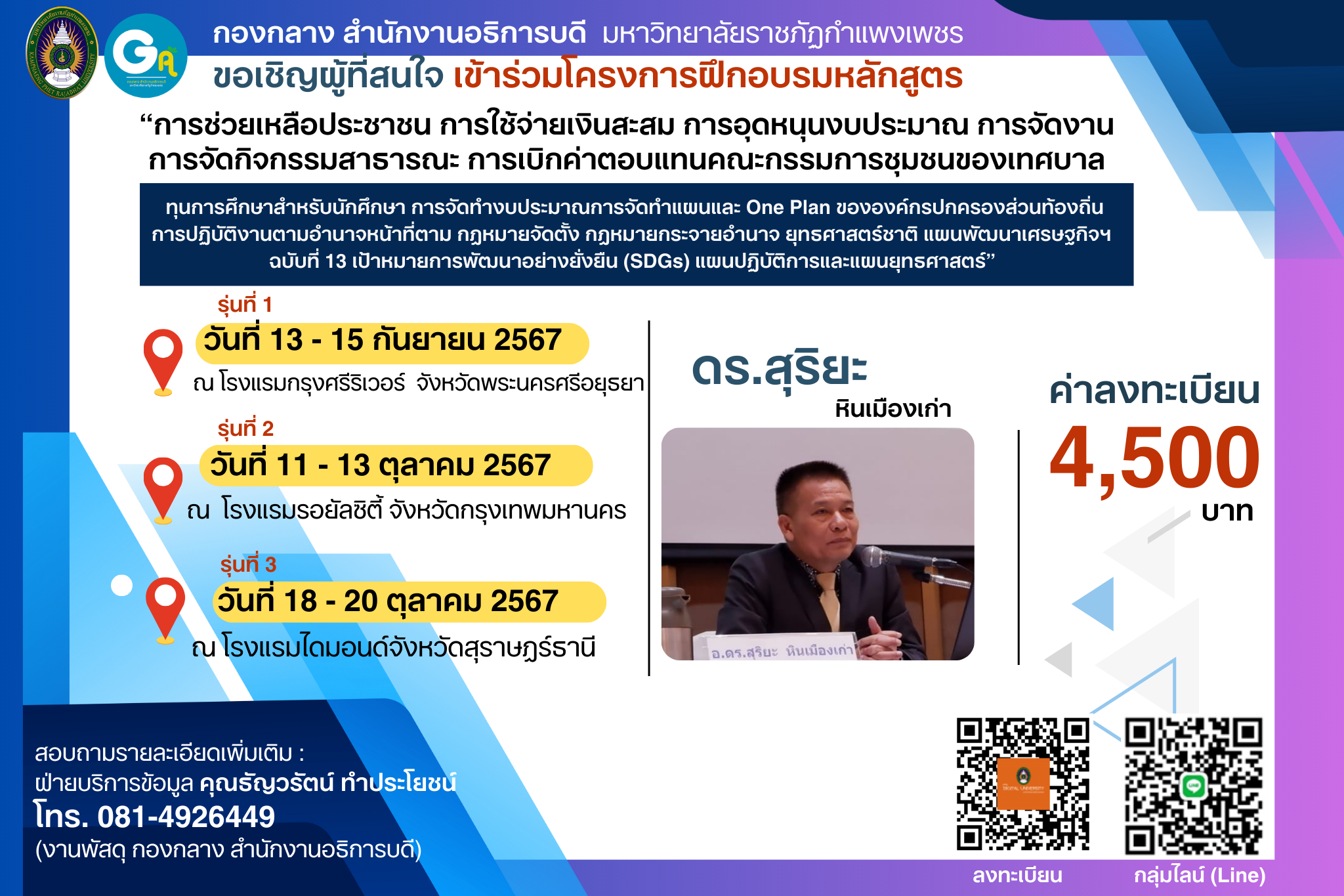 รุ่นที่ 3 วันที่ 18 – 20 ตุลาคม 2567 หลักสูตร โครงอบรมเชิงปฏิบัติการการช่วยเหลือประชาชน การใช้จ่ายเงินสะสม ฯลฯ