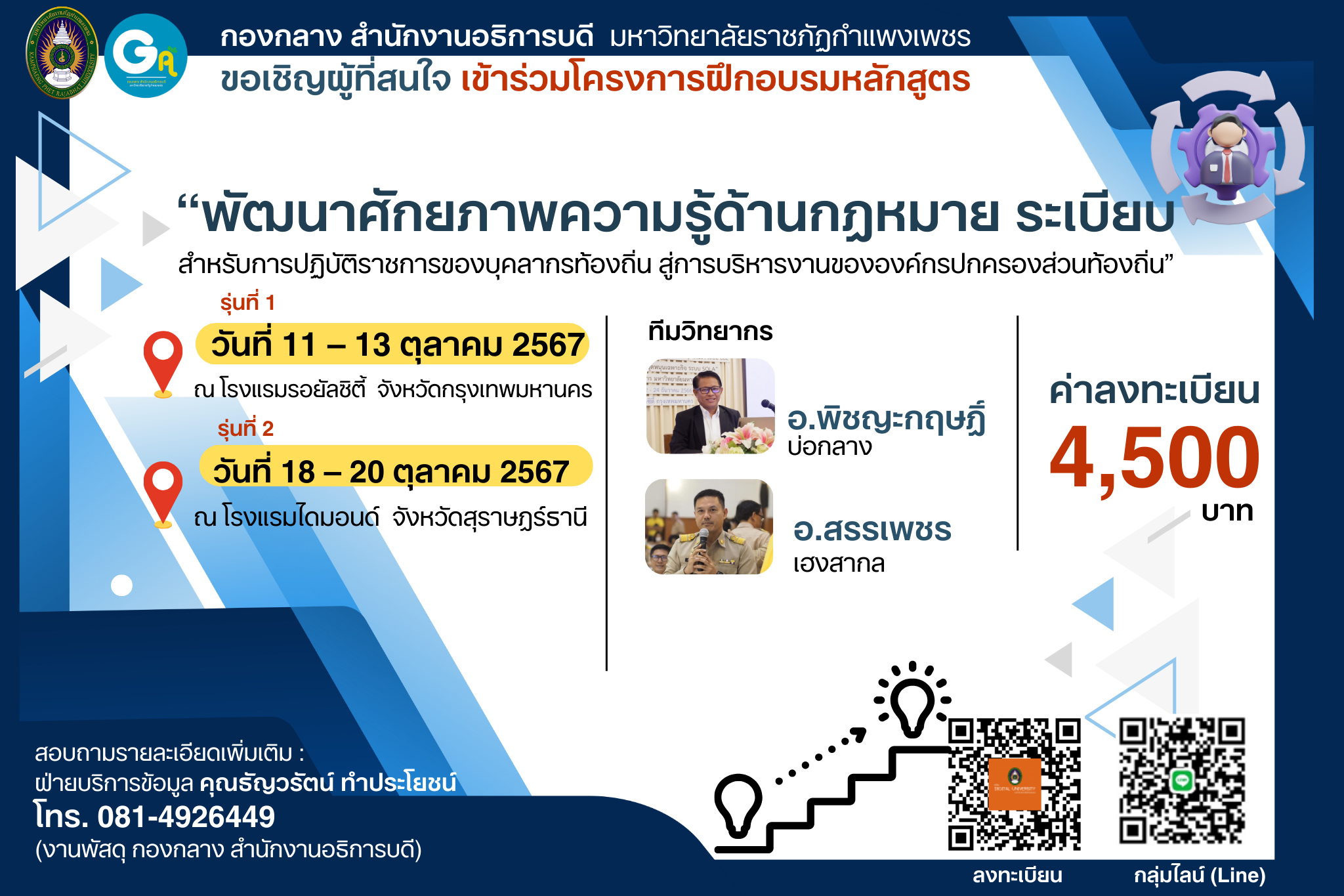 รุ่นที่ 2 วันที่ 18-20 ตุลาคม 2567 หลักสูตร พัฒนาศักยภาพความรู้ด้านกฎหมาย ระเบียบ สําหรับการปฏิบัติราชการของบุคลากรท้องถิ่น สู่การบริหารงานขององค์กรปกครองส่วนท้องถิ่น