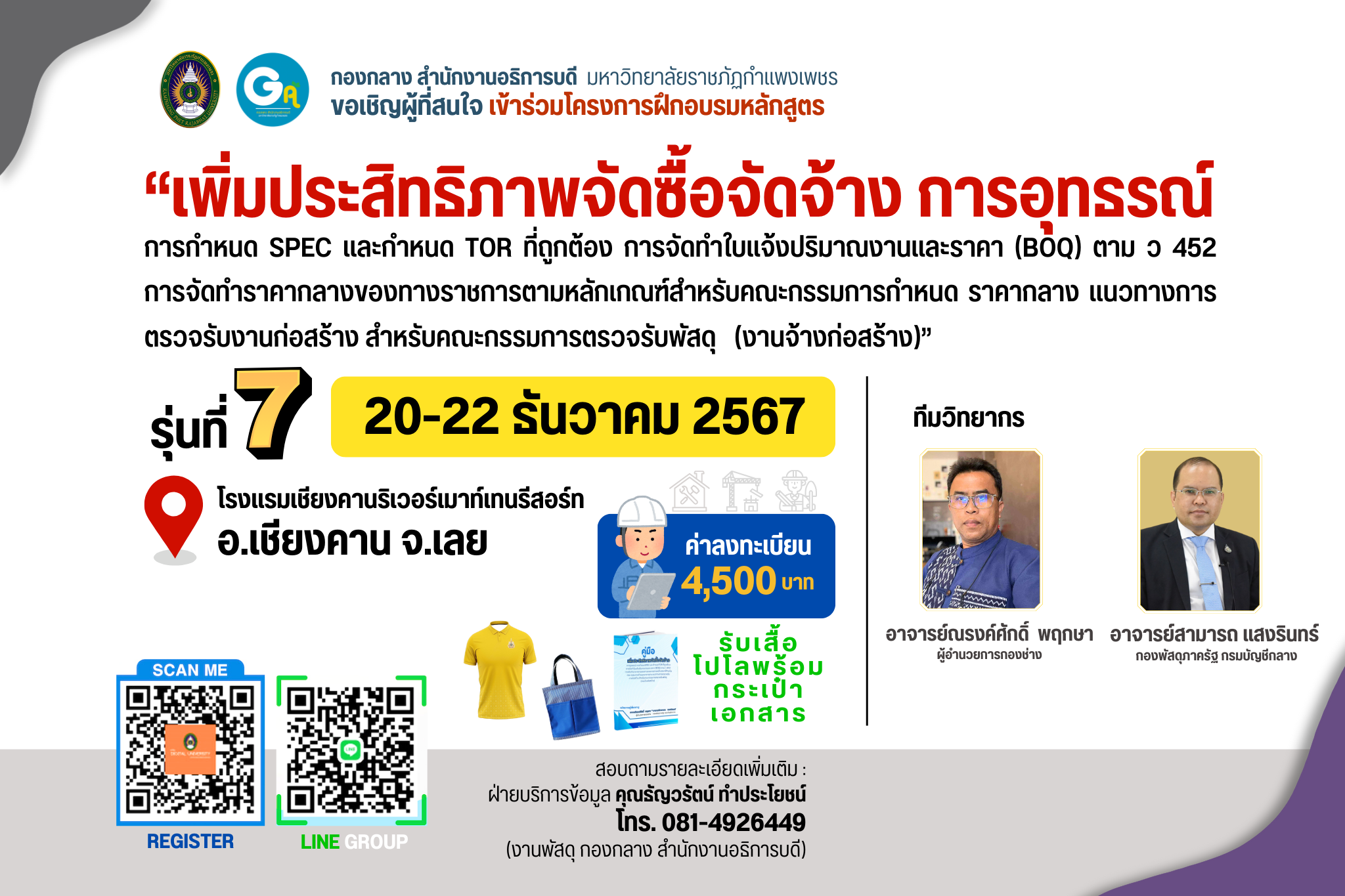 รุ่นที่ 7 วันที่ 20-22 ธันวาคม 2567 หลักสูตร เพิ่มประสิทธิภาพจัดซื้อจัดจ้าง การอุทธรณ์ฯ