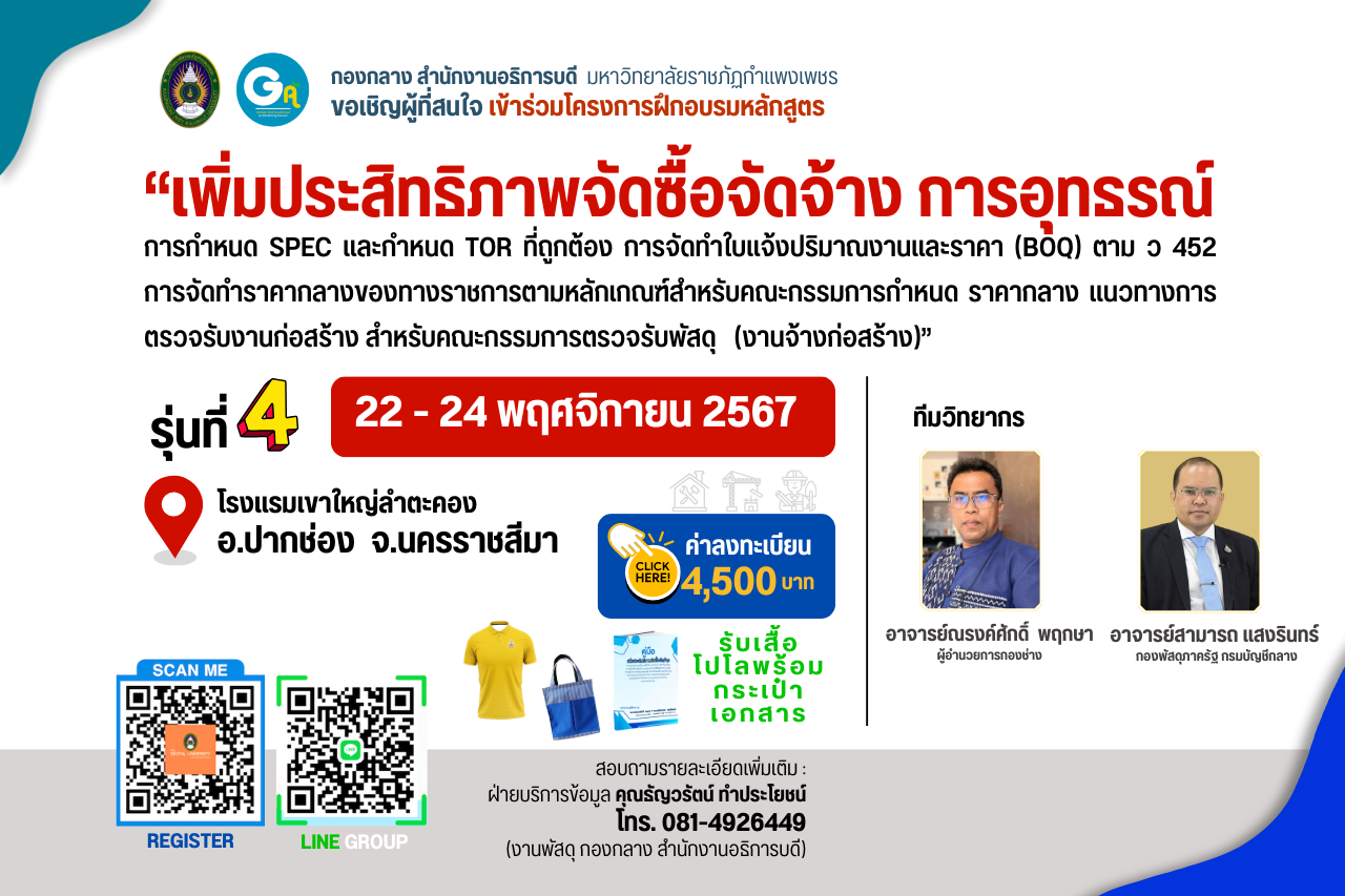 รุ่นที่ 4 วันที่ 22– 24 พฤศจิกายน 2567 หลักสูตร เพิ่มประสิทธิภาพจัดซื้อจัดจ้าง การอุทธรณ์ฯ