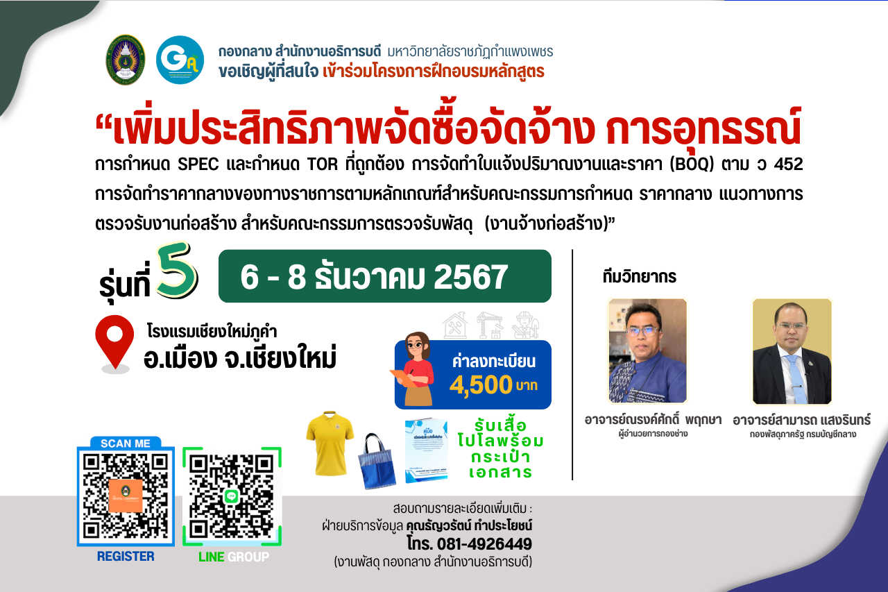 รุ่นที่ 5 วันที่ 6– 8 ธันวาคม 2567 หลักสูตร เพิ่มประสิทธิภาพจัดซื้อจัดจ้าง การอุทธรณ์ฯ