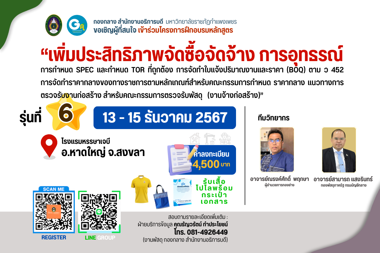 รุ่นที่ 6 วันที่ 13– 15 ธันวาคม 2567 หลักสูตร เพิ่มประสิทธิภาพจัดซื้อจัดจ้าง การอุทธรณ์ฯ