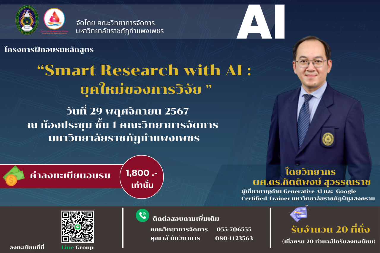 วันที่ 29 พฤศจิกายน 2567 หลักสูตร Smart Research with AI: ยุคใหม่ของการวิจัย
