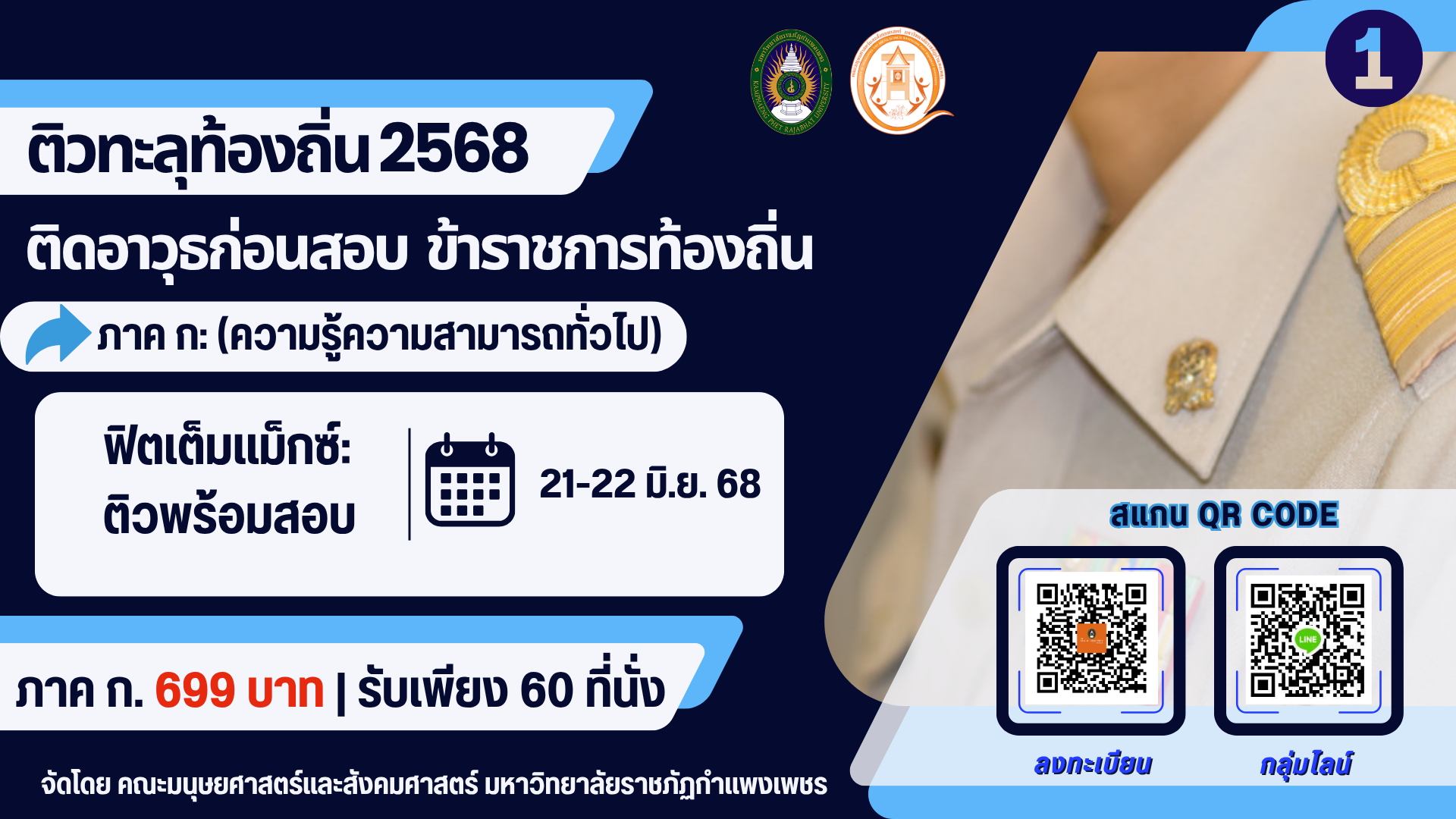 ติวทะลุท้องถิ่น 2568 : ติดอาวุธก่อนสอบ ข้าราชการท้องถิ่น ภาค ก: (ความรู้ความสามารถทั่วไป)  (699 บาท)