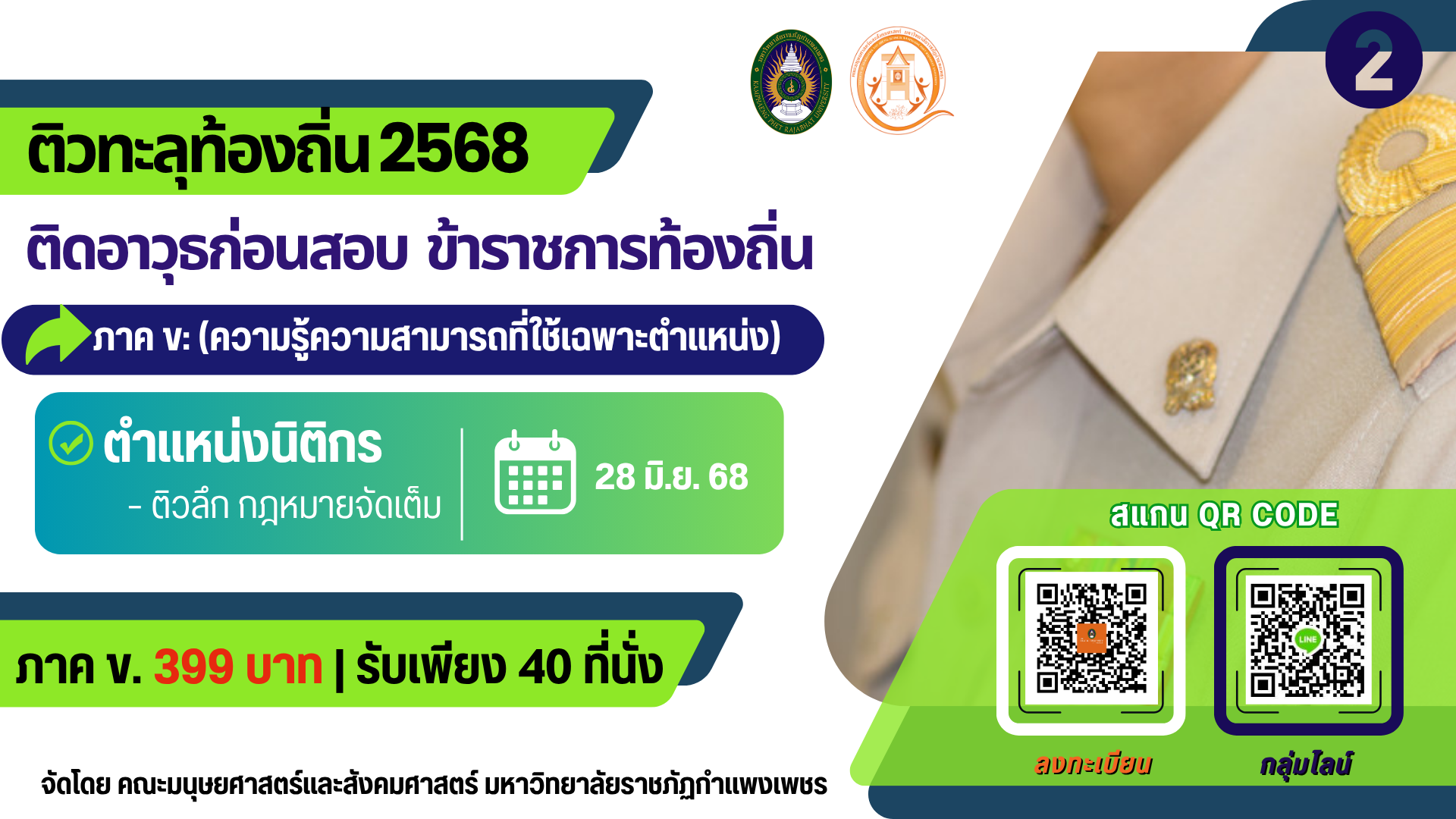 ติวทะลุท้องถิ่น 2568 : ติดอาวุธก่อนสอบ ข้าราชการท้องถิ่น ภาค ข: (ตำแหน่งนิติกร)  (399 บาท)