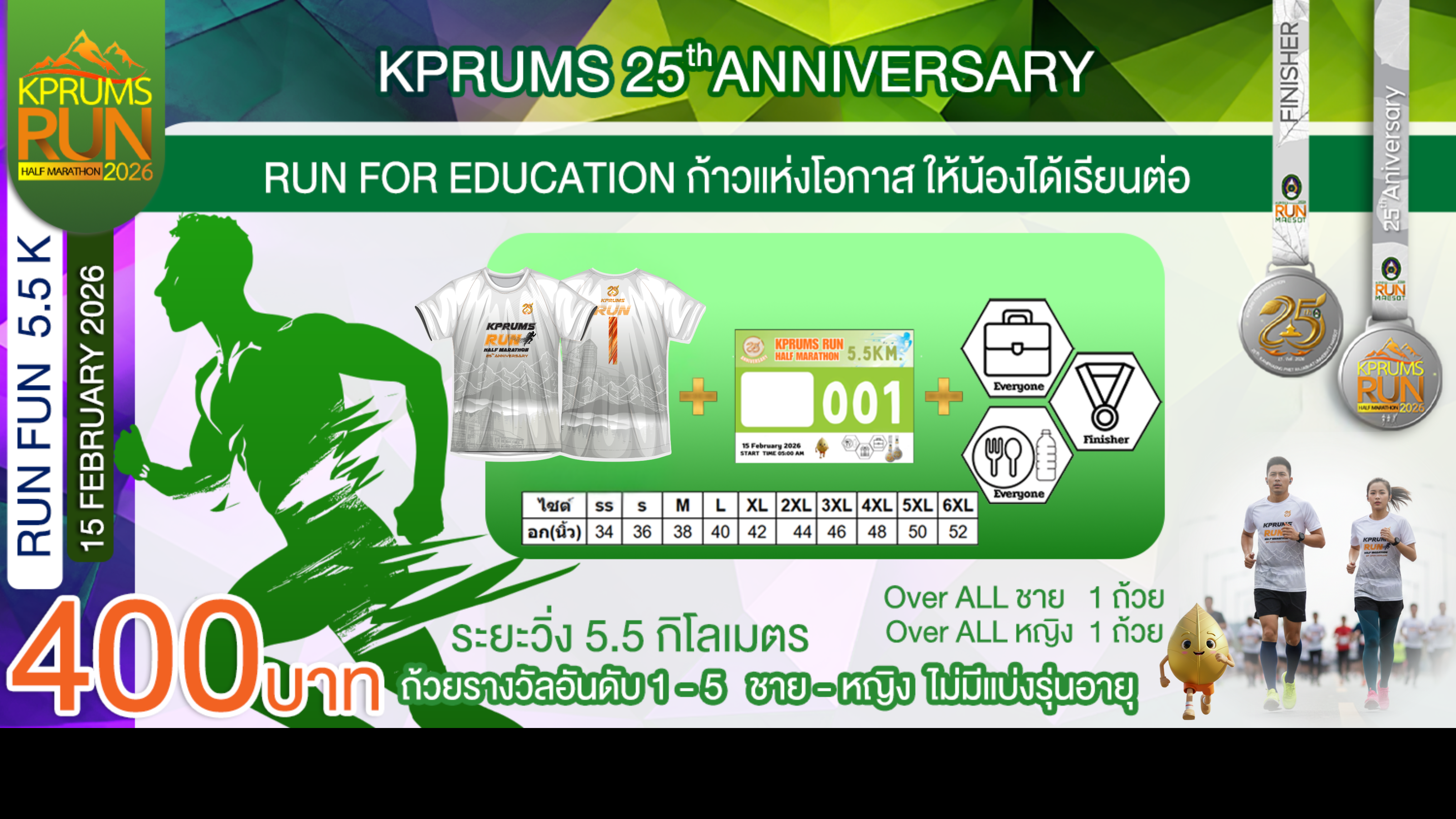 KPRUMS RUN  25 th | ระยะ 5.5 กิโลเมตร