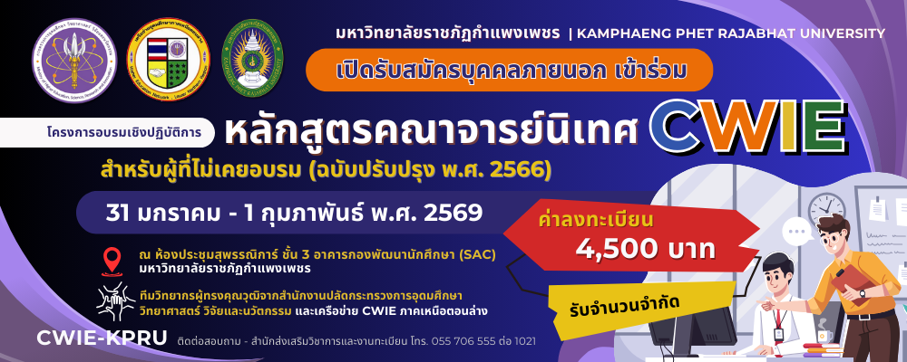 หลักสูตรคณาจารย์นิเทศ CWIE สำหรับผู้ที่ไม่เคยอบรม (ฉบับปรับปรุง พ.ศ. 2566)