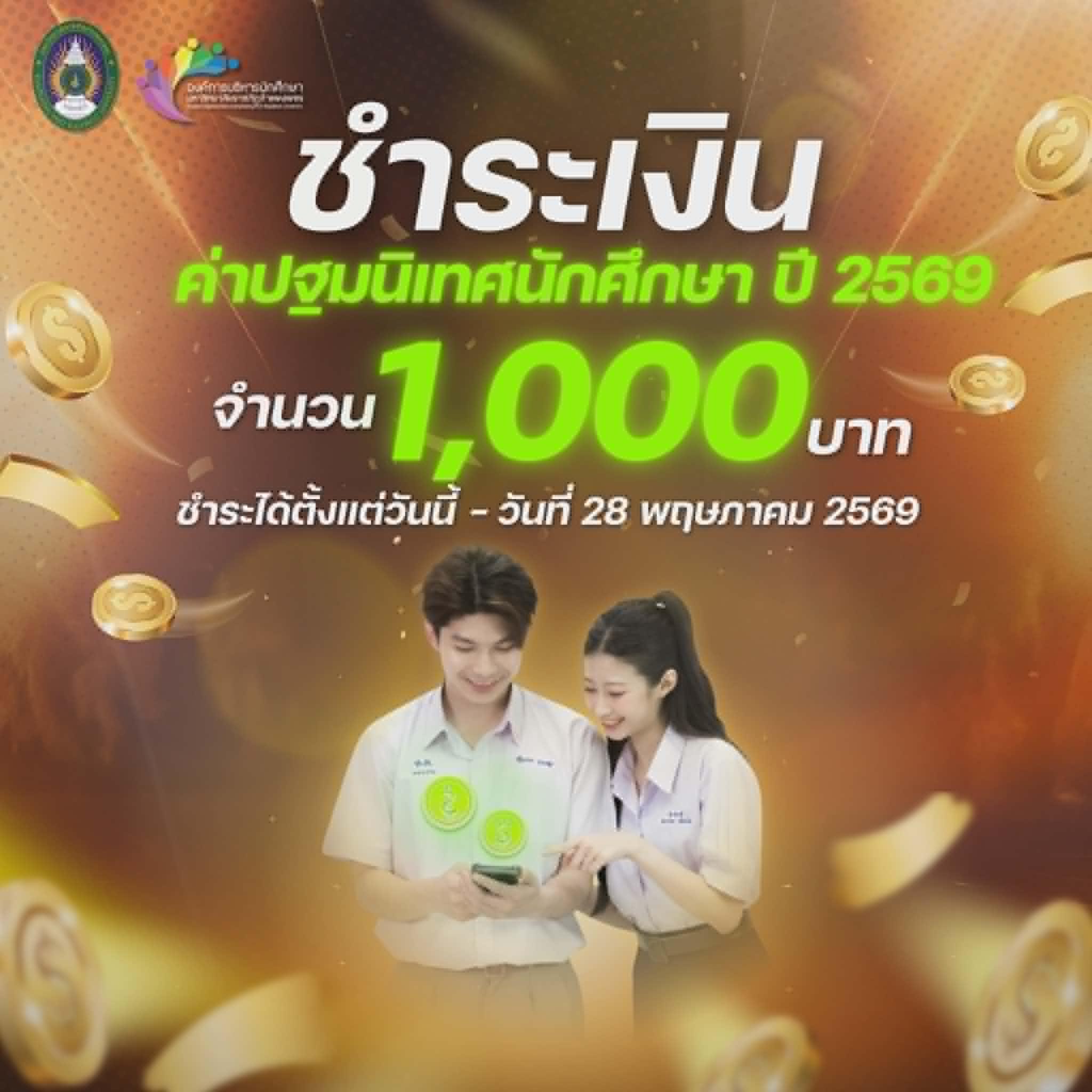 ชำระเงินค่าปฐมนิเทศนักศึกษา ปี 2569  (1,000 บาท)