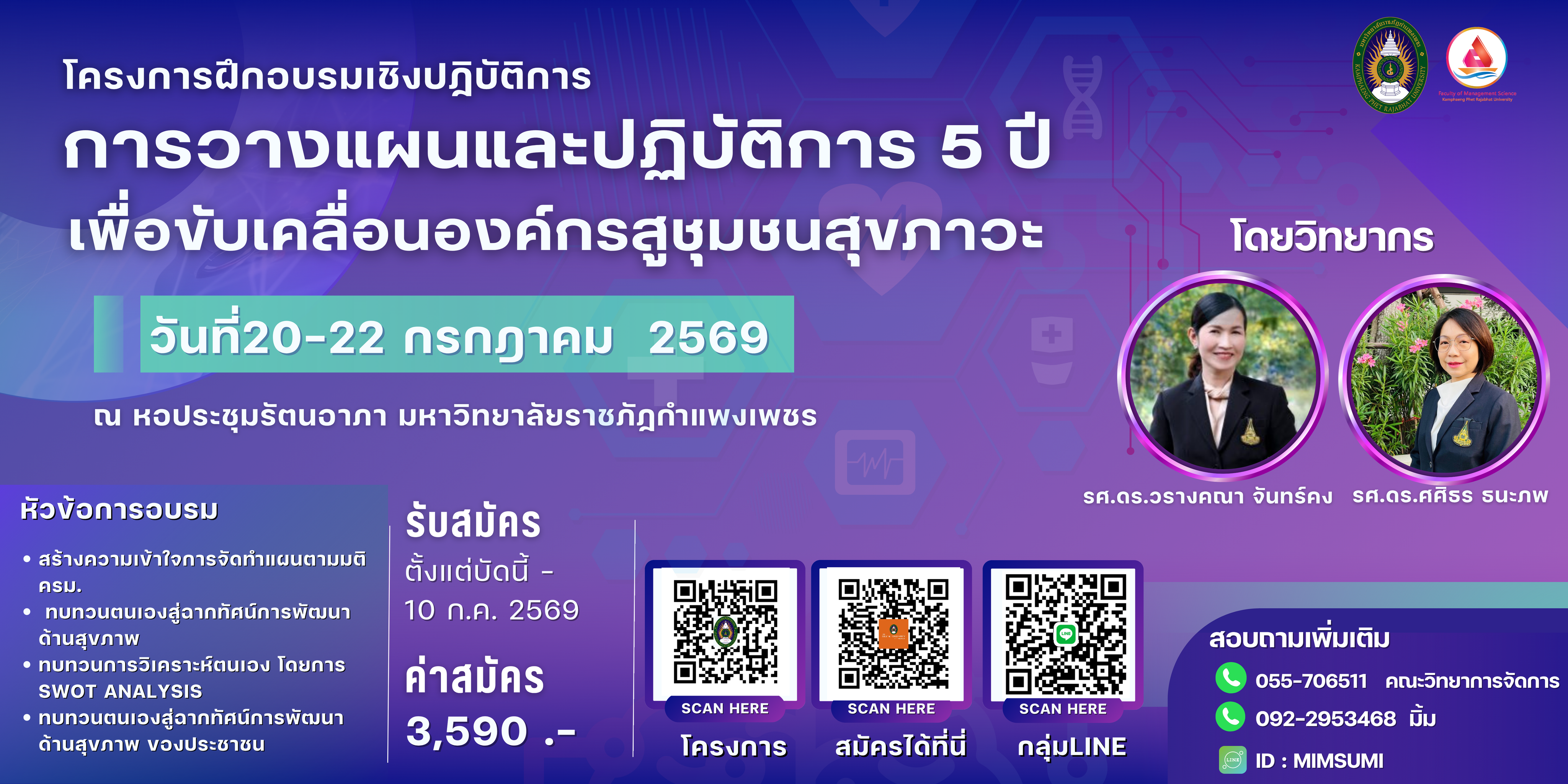 โครงการอบรมเชิงปฏิบัติการวางแผนและแผนปฏิบัติราชการ 5 ปี เพื่อขับเคลื่อนองค์กรสู่ชุมชนสุขภาวะ