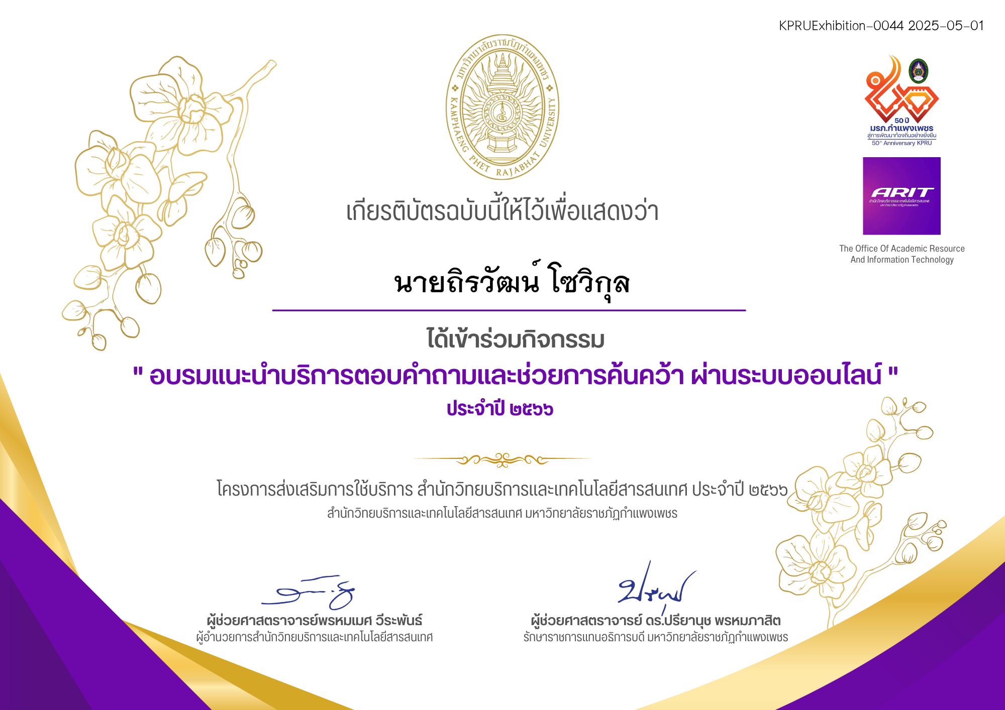 เกียรติบัตร นิทรรศการ/โครงการ/กิจกรรม/ฯ 256604 ของ นายถิรวัฒน์ โซวิกุล