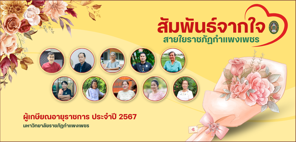 สัมพันธ์จากใจ สายใยราชภัฏกำแพงเพชร,มุทิตาจิตแด่ผู้เกษียณอายุราชการ มหาวิทยาลัยราชภัฏกำแพงเพชร ประจำปี ๒๕๖๗,วันที่ ๒๗ กันยายน ๒๕๖๗ เวลา ๑๗.๐๐ – ๒๒.๐๐ น.