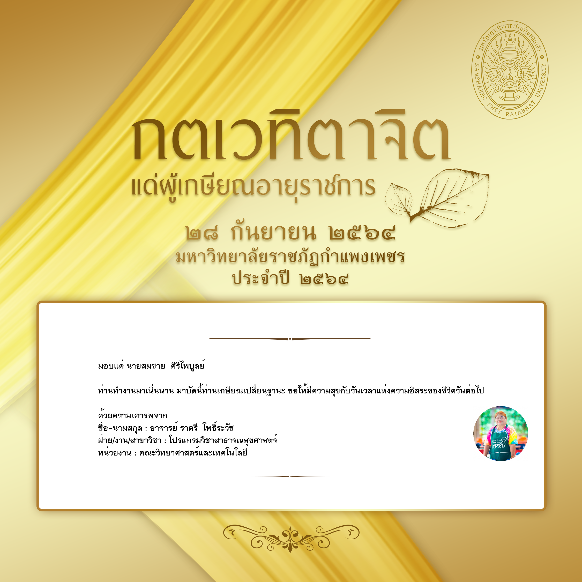 ใบเข้าร่วมแสดงความขอบคุณผู้เกษียณอายุราชการ ของ อาจารย์ ราตรี  โพธิ์ระวัช