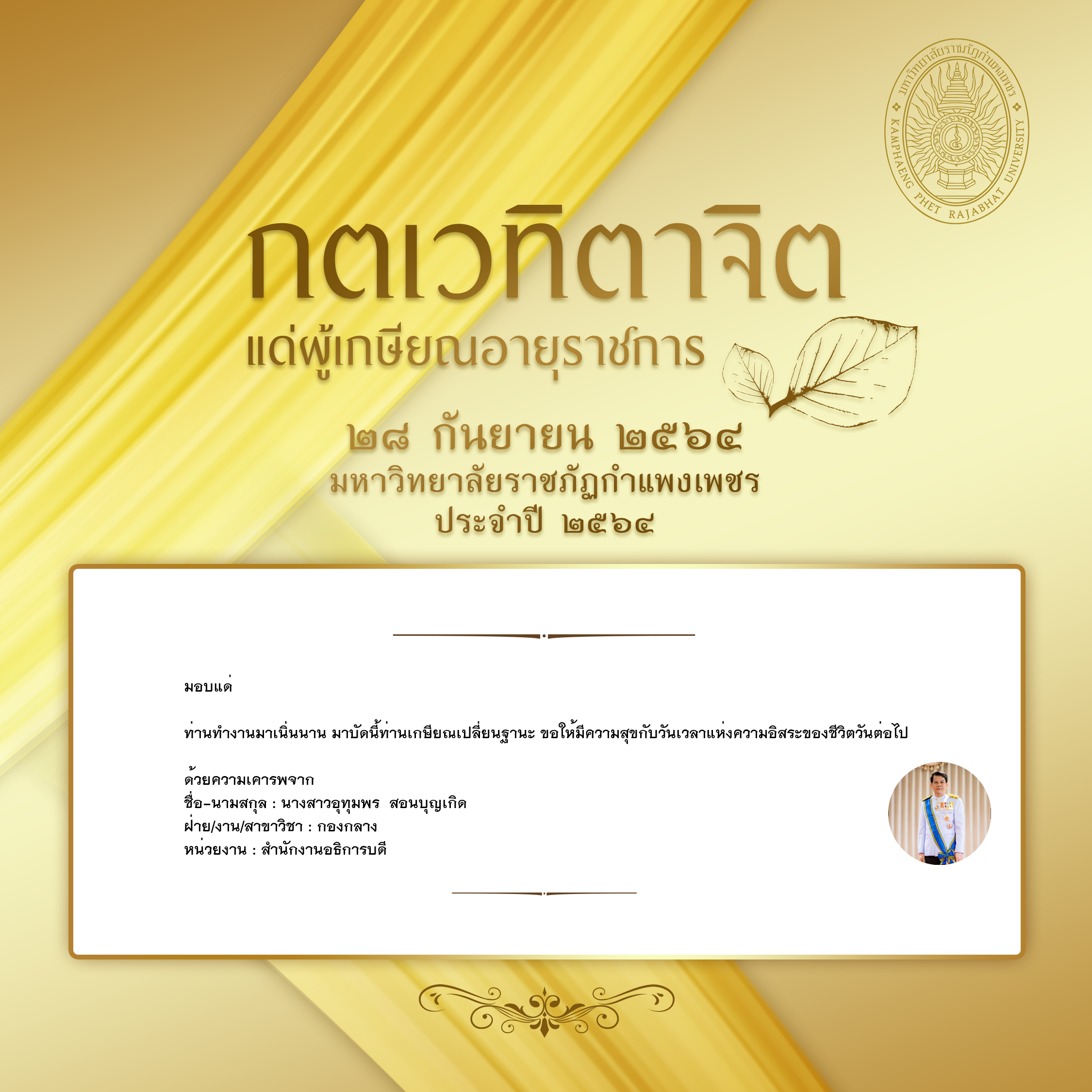 ใบเข้าร่วมแสดงความขอบคุณผู้เกษียณอายุราชการ ของ นางสาวอุทุมพร  สอนบุญเกิด