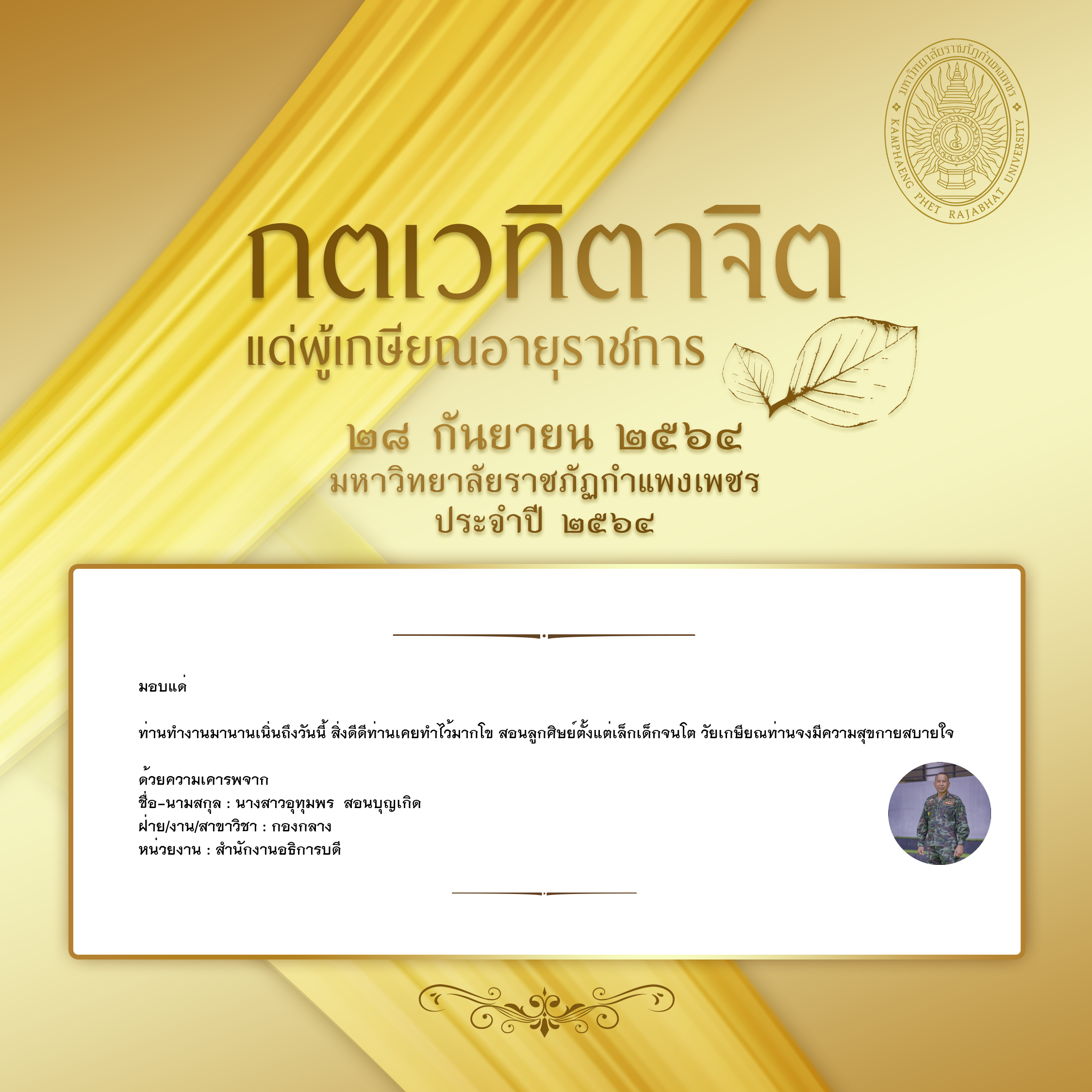 ใบเข้าร่วมแสดงความขอบคุณผู้เกษียณอายุราชการ ของ นางสาวอุทุมพร  สอนบุญเกิด