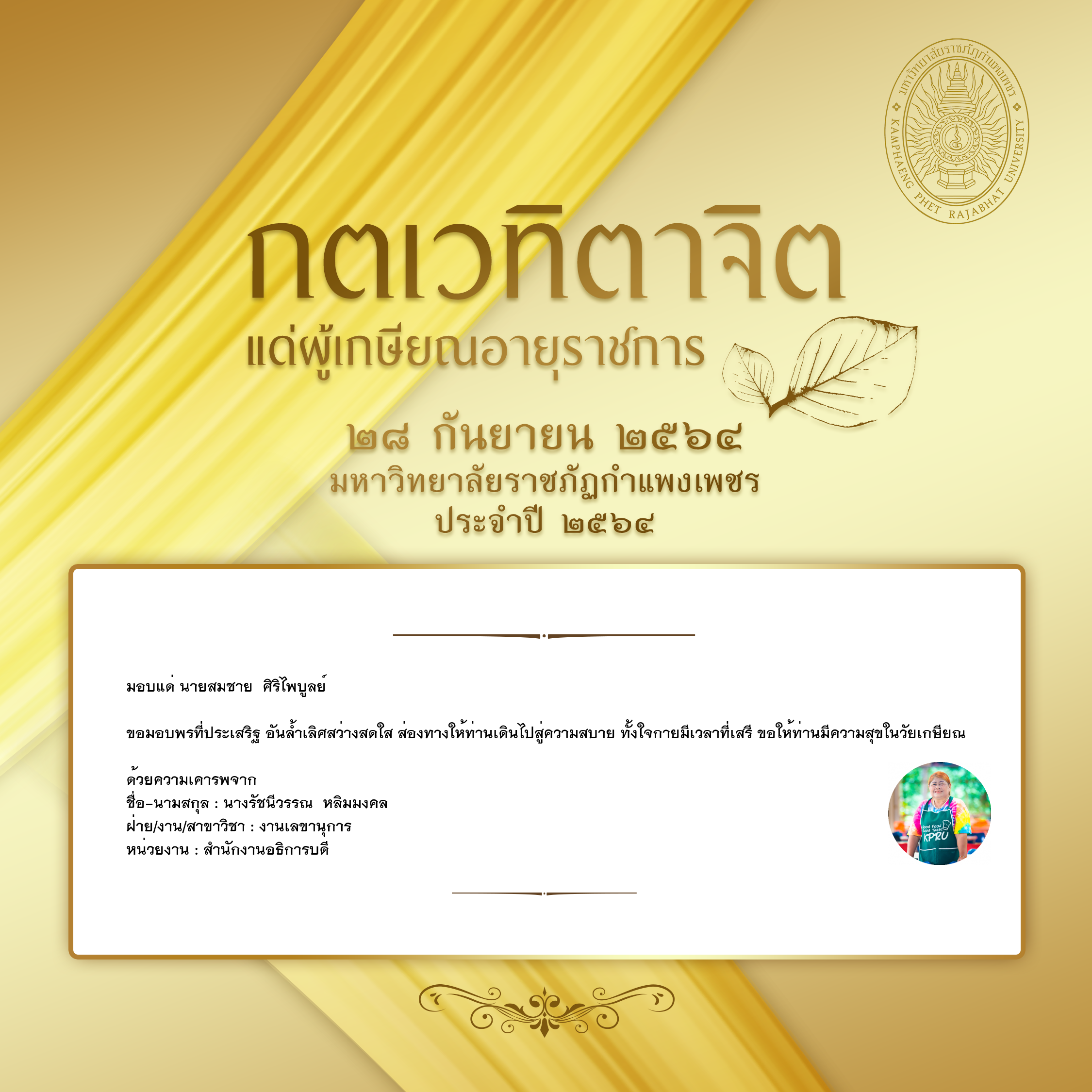 ใบเข้าร่วมแสดงความขอบคุณผู้เกษียณอายุราชการ ของ นางรัชนีวรรณ  หลิมมงคล
