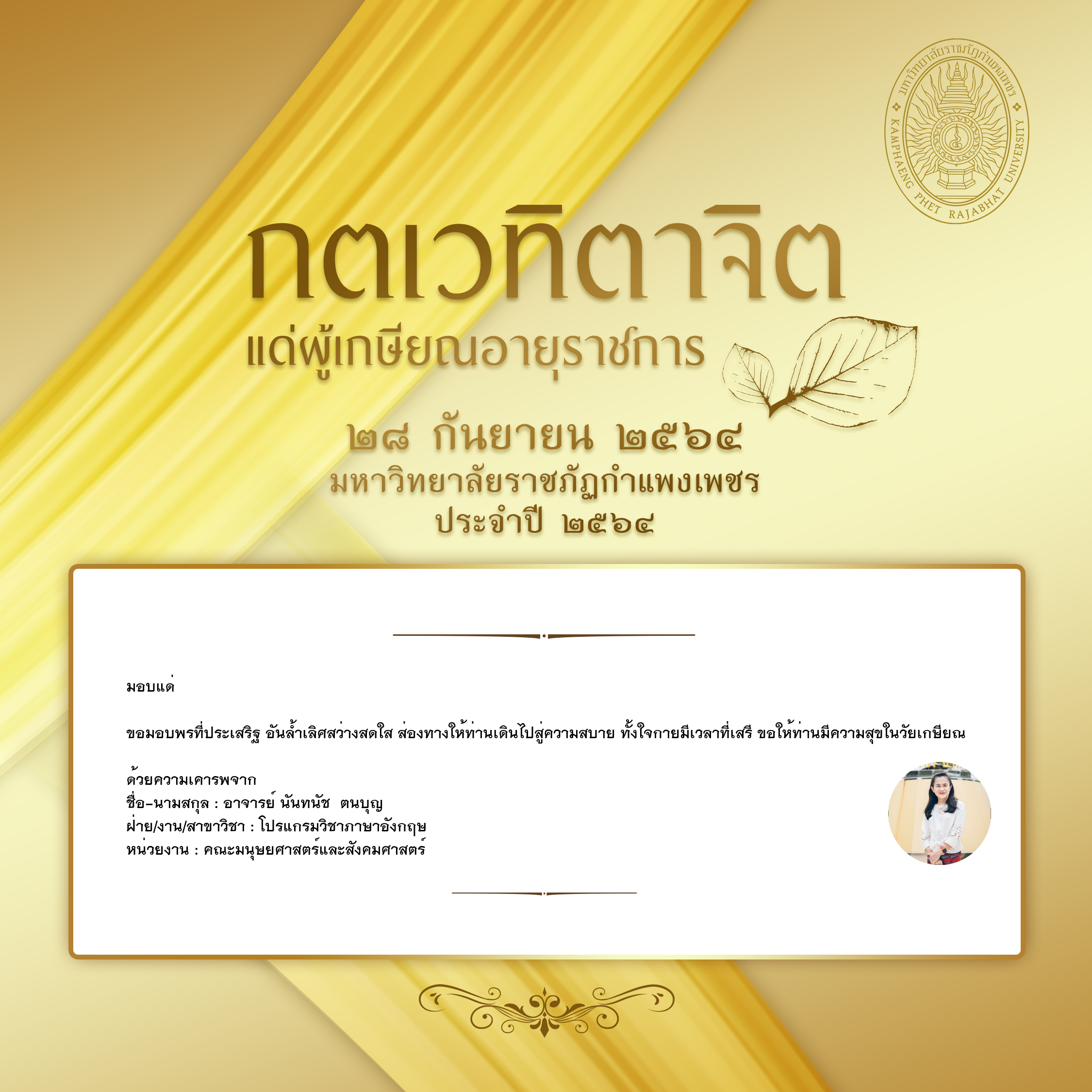 ใบเข้าร่วมแสดงความขอบคุณผู้เกษียณอายุราชการ ของ อาจารย์ นันทนัช  ตนบุญ