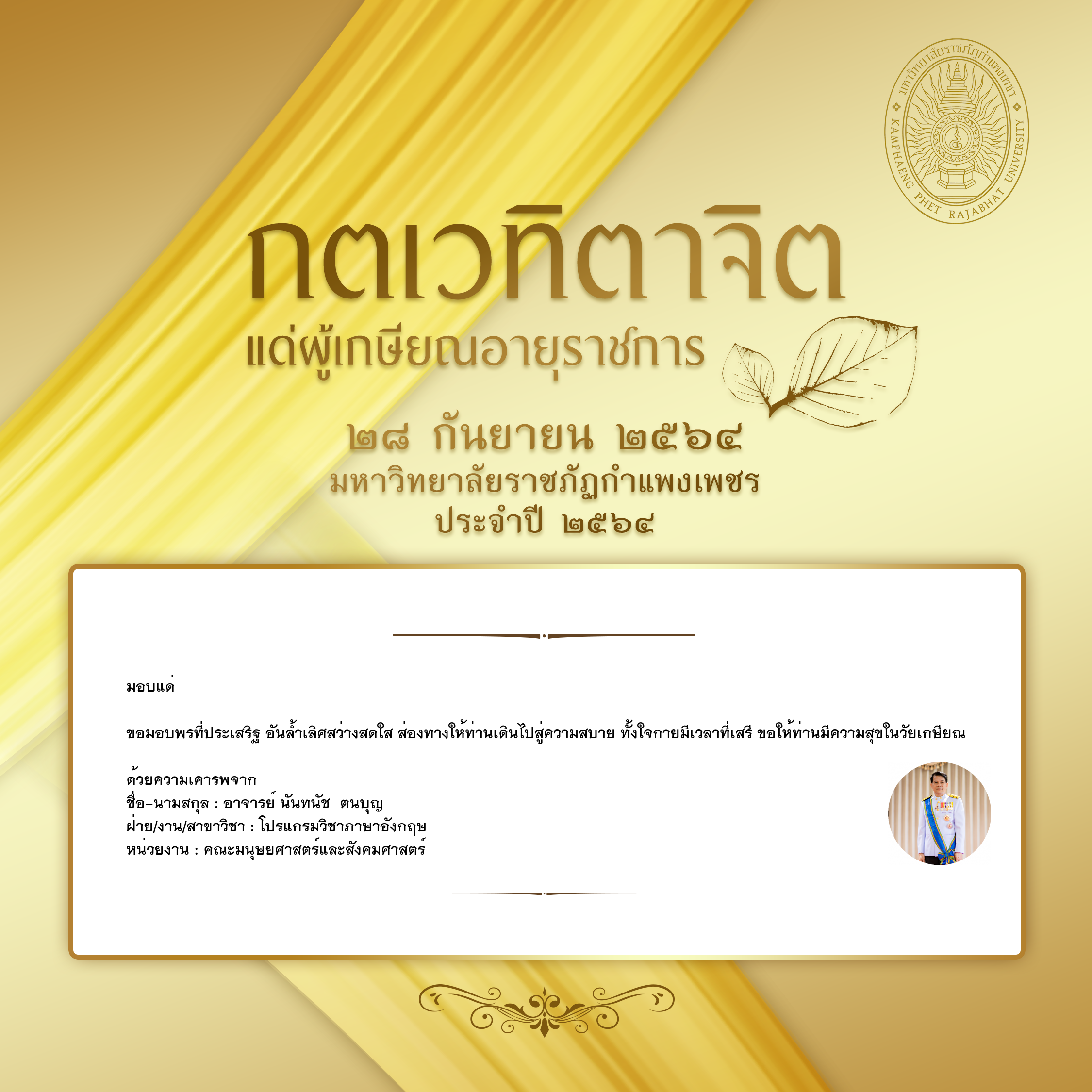 ใบเข้าร่วมแสดงความขอบคุณผู้เกษียณอายุราชการ ของ อาจารย์ นันทนัช  ตนบุญ