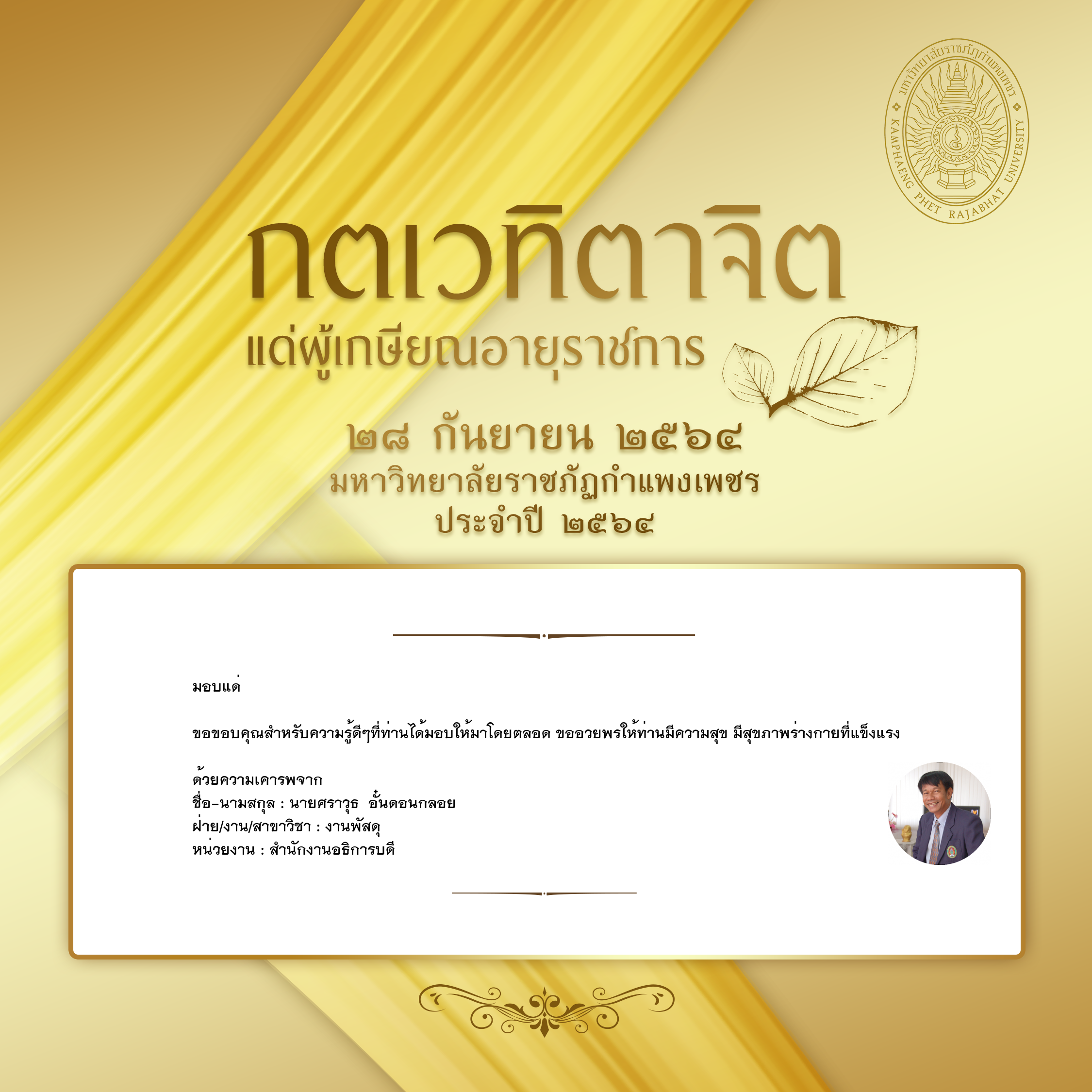 ใบเข้าร่วมแสดงความขอบคุณผู้เกษียณอายุราชการ ของ นายศราวุธ  อั๋นดอนกลอย