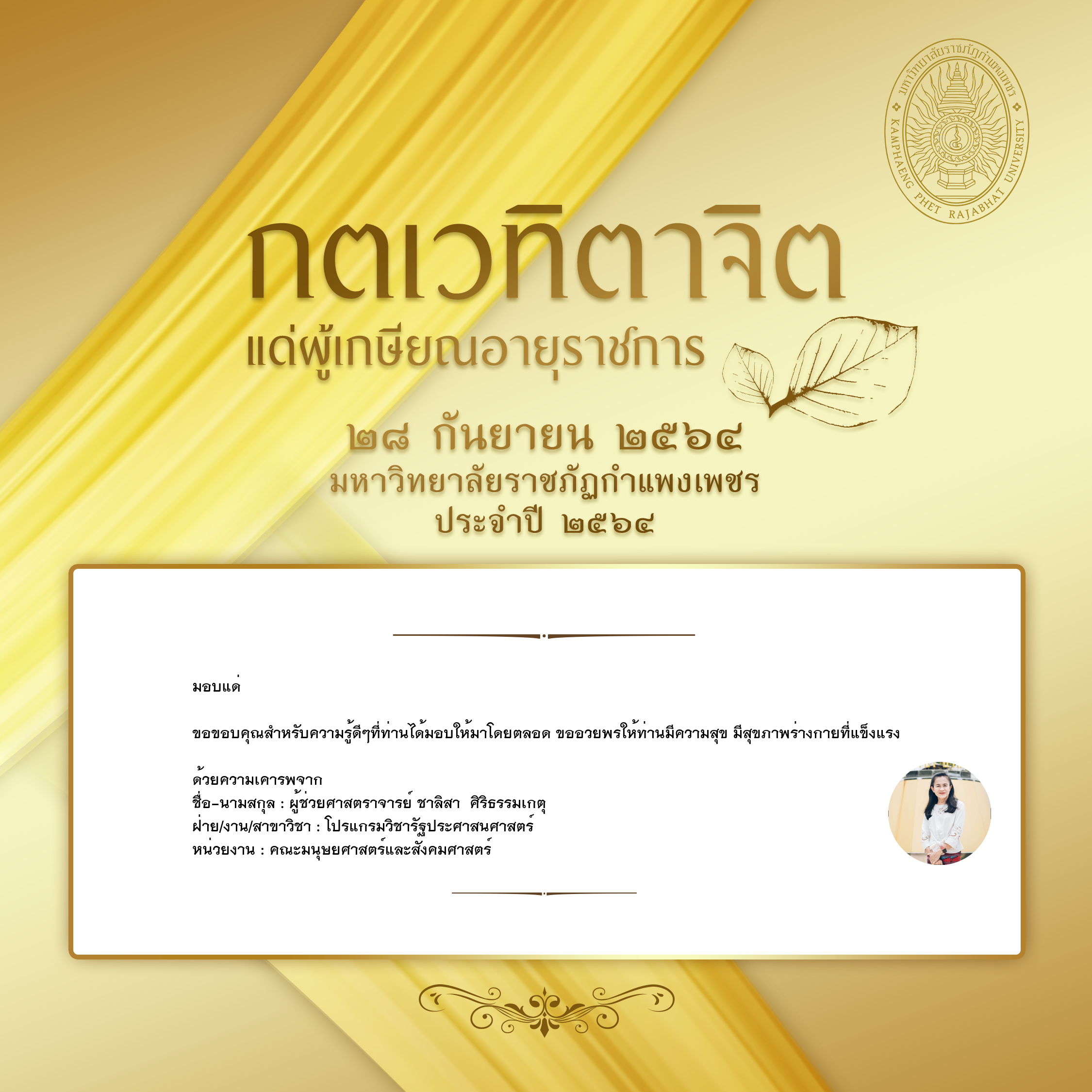 ใบเข้าร่วมแสดงความขอบคุณผู้เกษียณอายุราชการ ของ ผู้ช่วยศาสตราจารย์ ชาลิสา  ศิริธรรมเกตุ