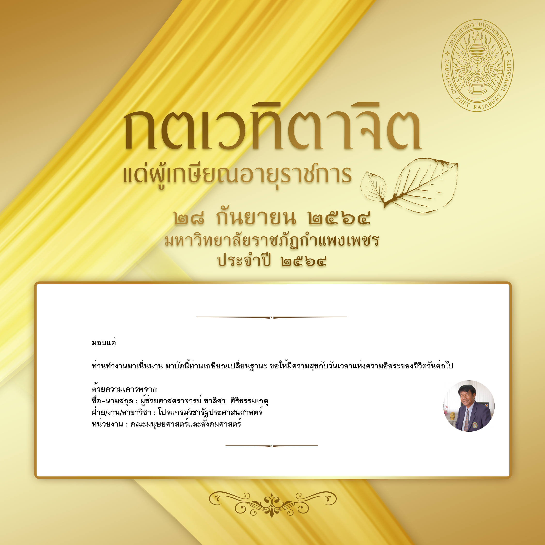 ใบเข้าร่วมแสดงความขอบคุณผู้เกษียณอายุราชการ ของ ผู้ช่วยศาสตราจารย์ ชาลิสา  ศิริธรรมเกตุ