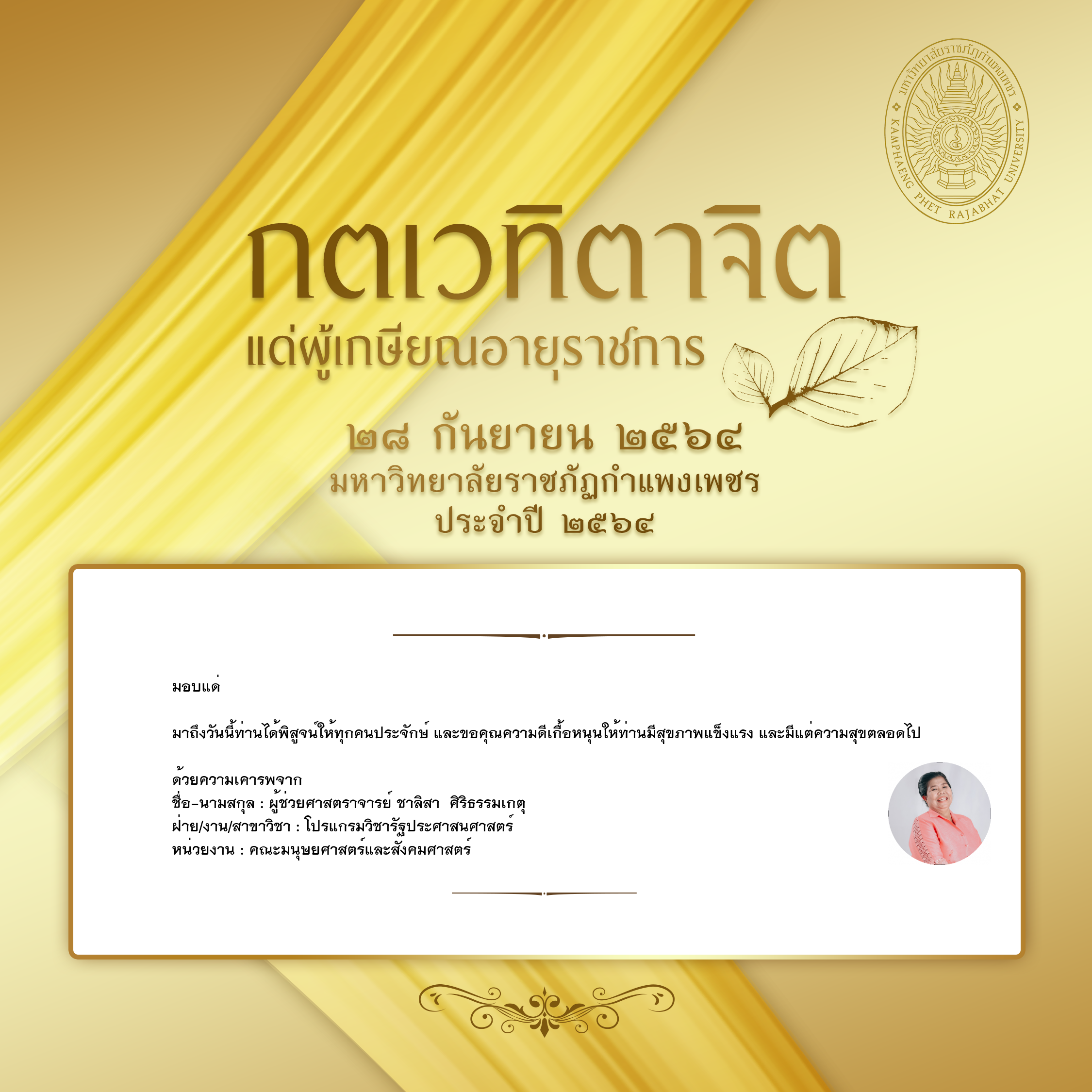 ใบเข้าร่วมแสดงความขอบคุณผู้เกษียณอายุราชการ ของ ผู้ช่วยศาสตราจารย์ ชาลิสา  ศิริธรรมเกตุ