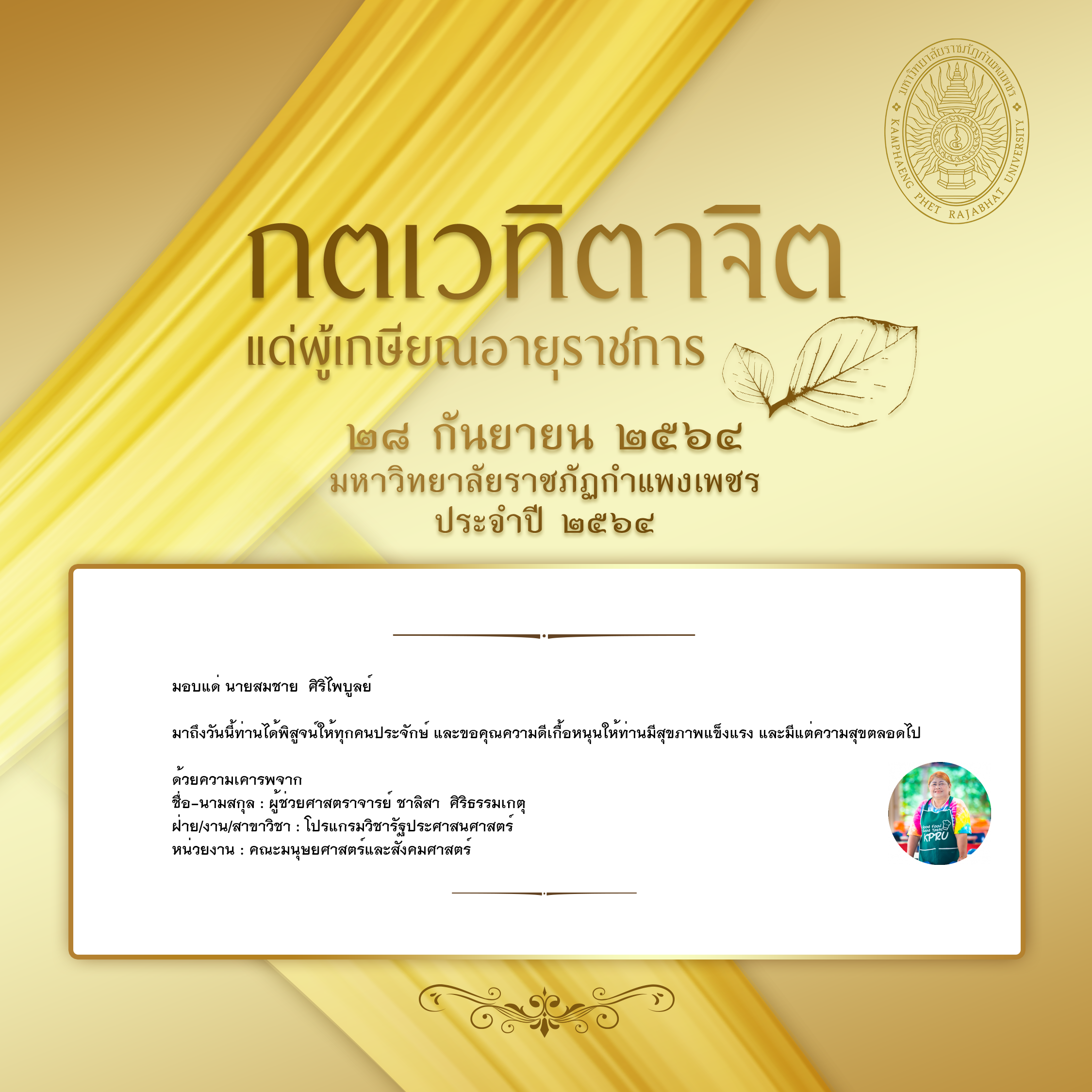 ใบเข้าร่วมแสดงความขอบคุณผู้เกษียณอายุราชการ ของ ผู้ช่วยศาสตราจารย์ ชาลิสา  ศิริธรรมเกตุ