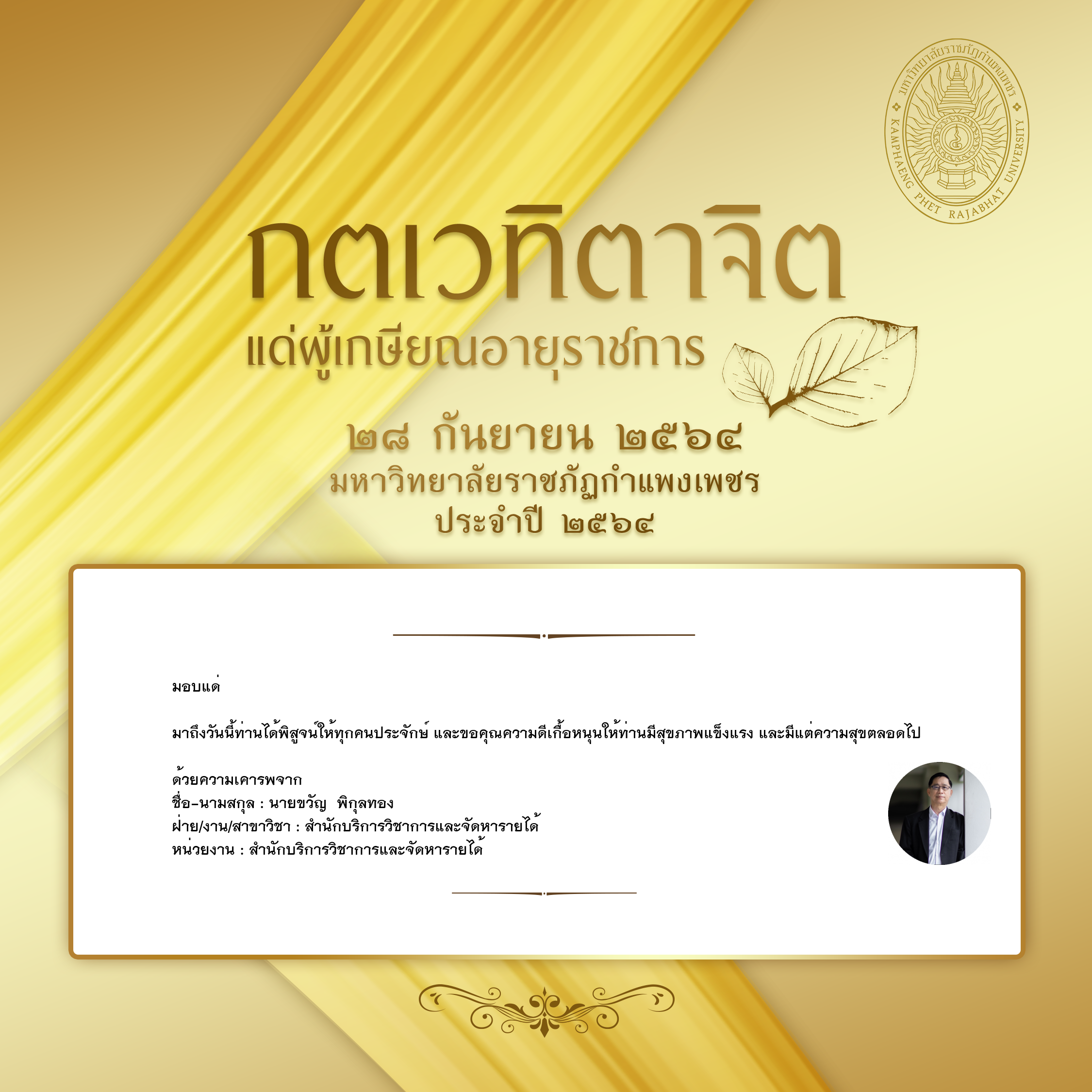 ใบเข้าร่วมแสดงความขอบคุณผู้เกษียณอายุราชการ ของ นายขวัญ  พิกุลทอง