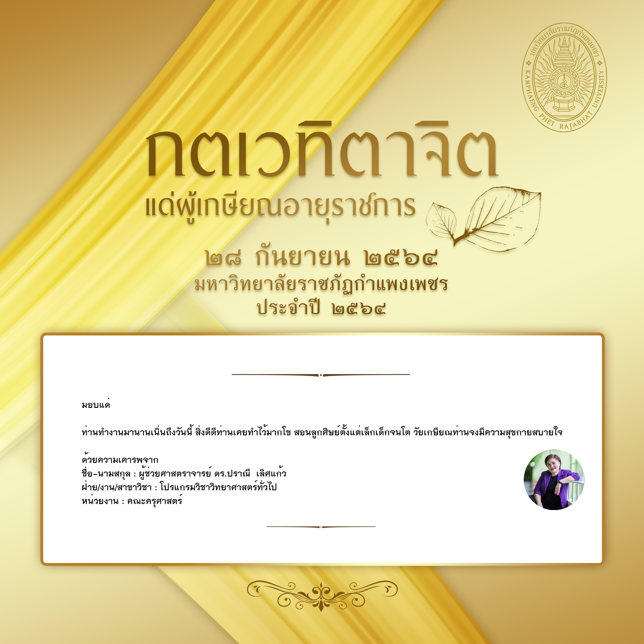 ใบเข้าร่วมแสดงความขอบคุณผู้เกษียณอายุราชการ ของ ผู้ช่วยศาสตราจารย์ ดร.ปราณี  เลิศแก้ว