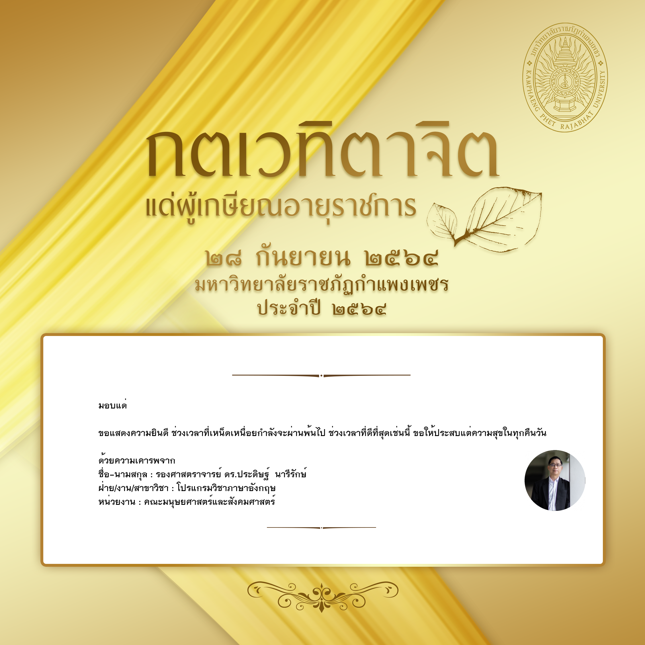 ใบเข้าร่วมแสดงความขอบคุณผู้เกษียณอายุราชการ ของ รองศาสตราจารย์ ดร.ประดิษฐ์  นารีรักษ์