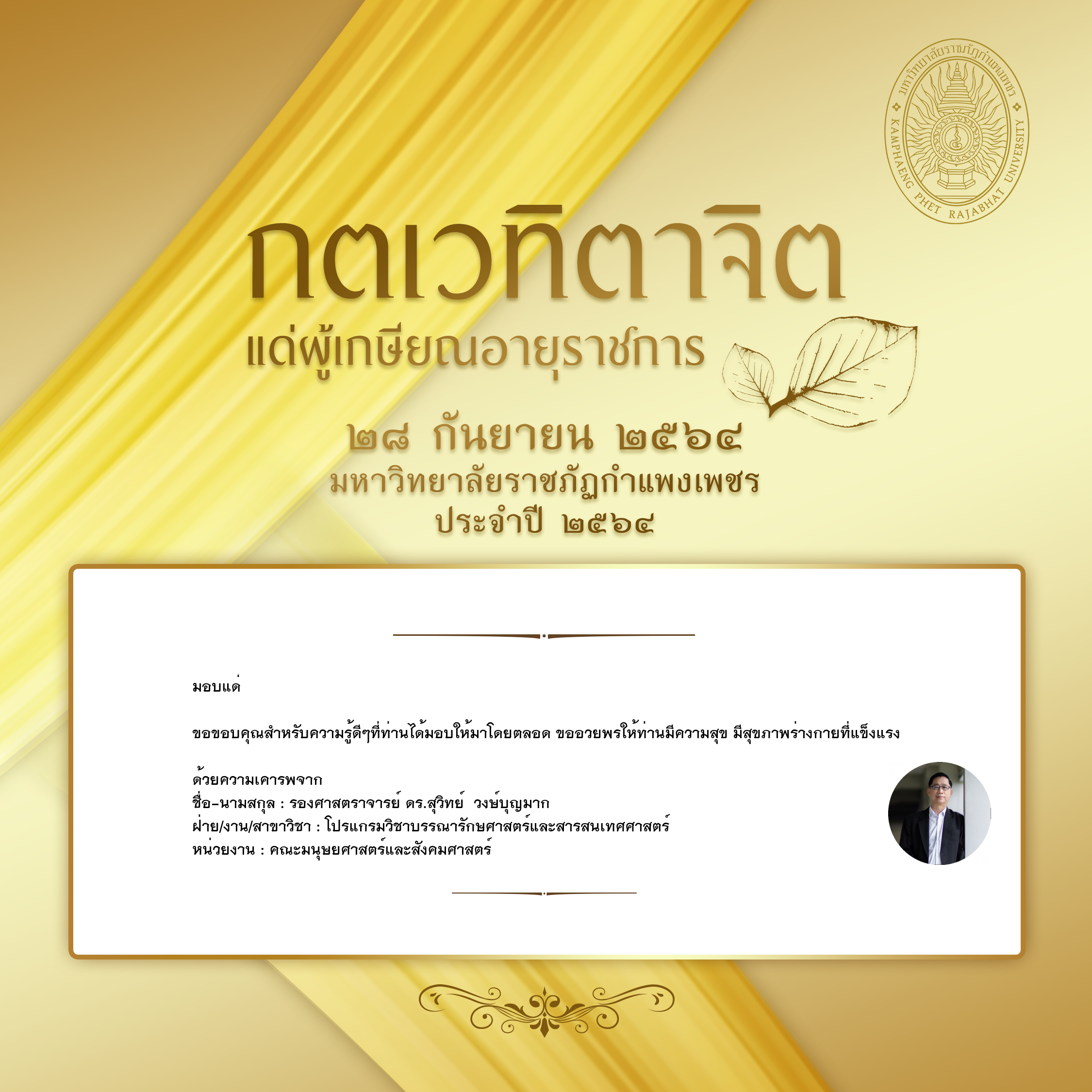 ใบเข้าร่วมแสดงความขอบคุณผู้เกษียณอายุราชการ ของ รองศาสตราจารย์ ดร.สุวิทย์  วงษ์บุญมาก