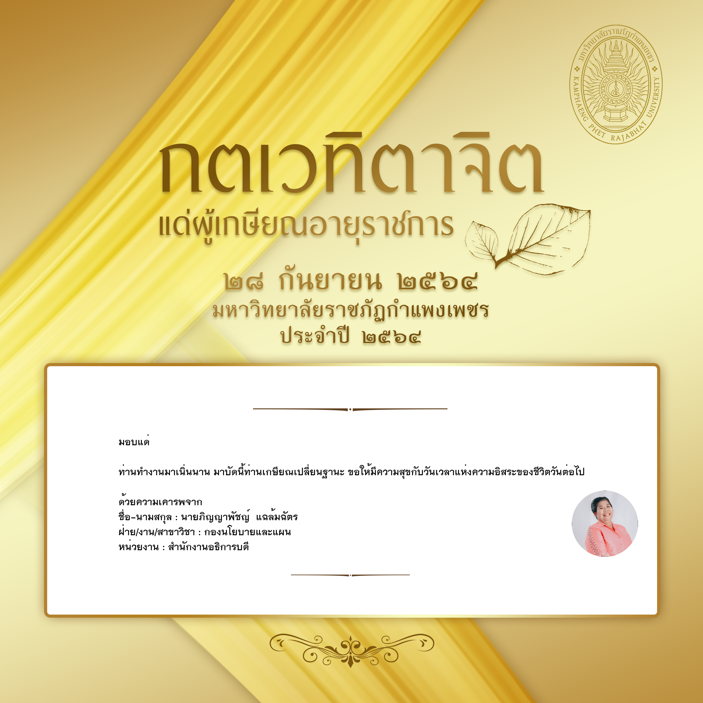 ใบเข้าร่วมแสดงความขอบคุณผู้เกษียณอายุราชการ ของ นายภิญญาพัชญ์  แฉล้มฉัตร