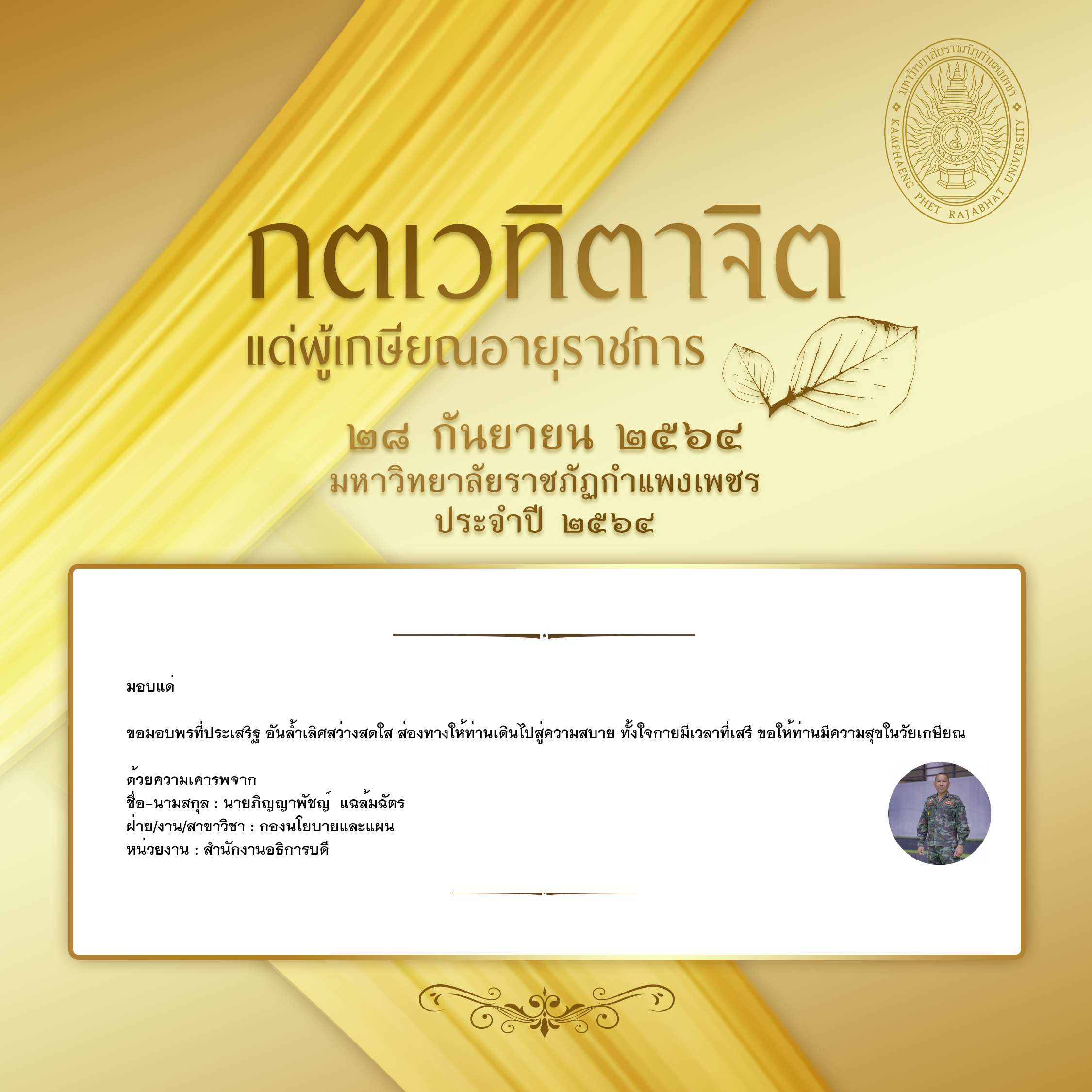 ใบเข้าร่วมแสดงความขอบคุณผู้เกษียณอายุราชการ ของ นายภิญญาพัชญ์  แฉล้มฉัตร