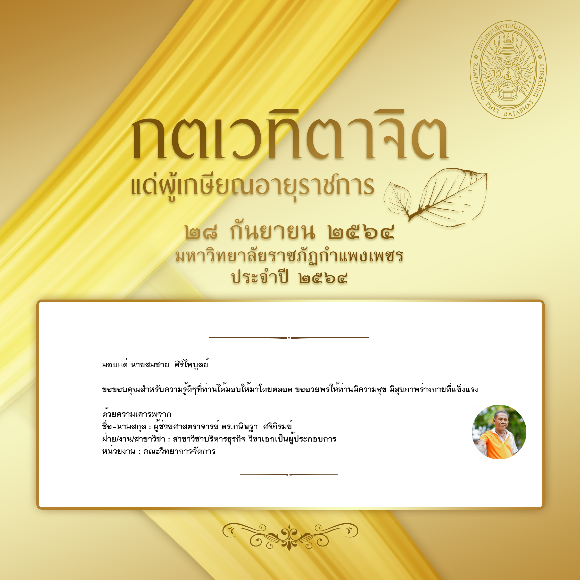 ใบเข้าร่วมแสดงความขอบคุณผู้เกษียณอายุราชการ ของ ผู้ช่วยศาสตราจารย์ ดร.กนิษฐา  ศรีภิรมย์