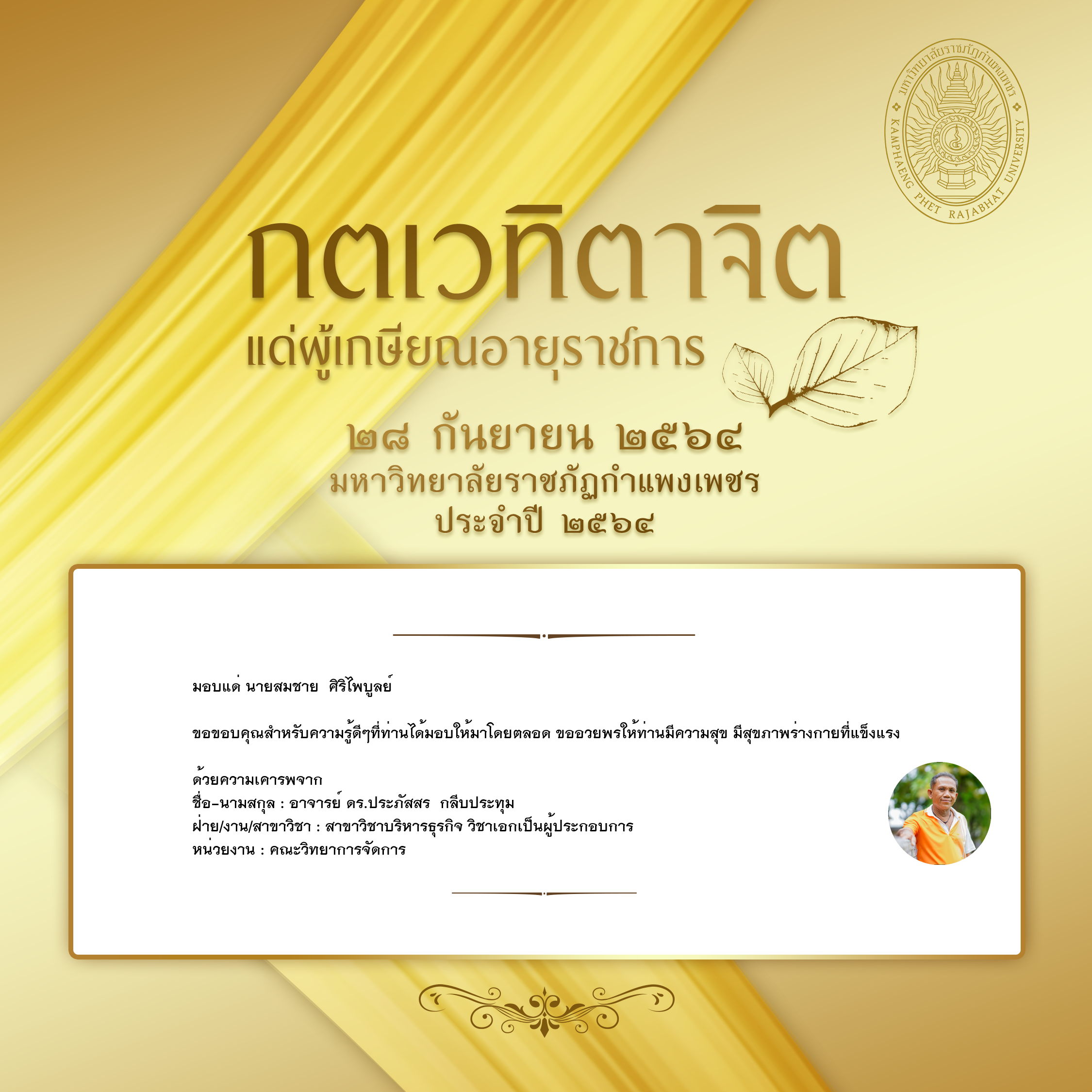 ใบเข้าร่วมแสดงความขอบคุณผู้เกษียณอายุราชการ ของ อาจารย์ ดร.ประภัสสร  กลีบประทุม